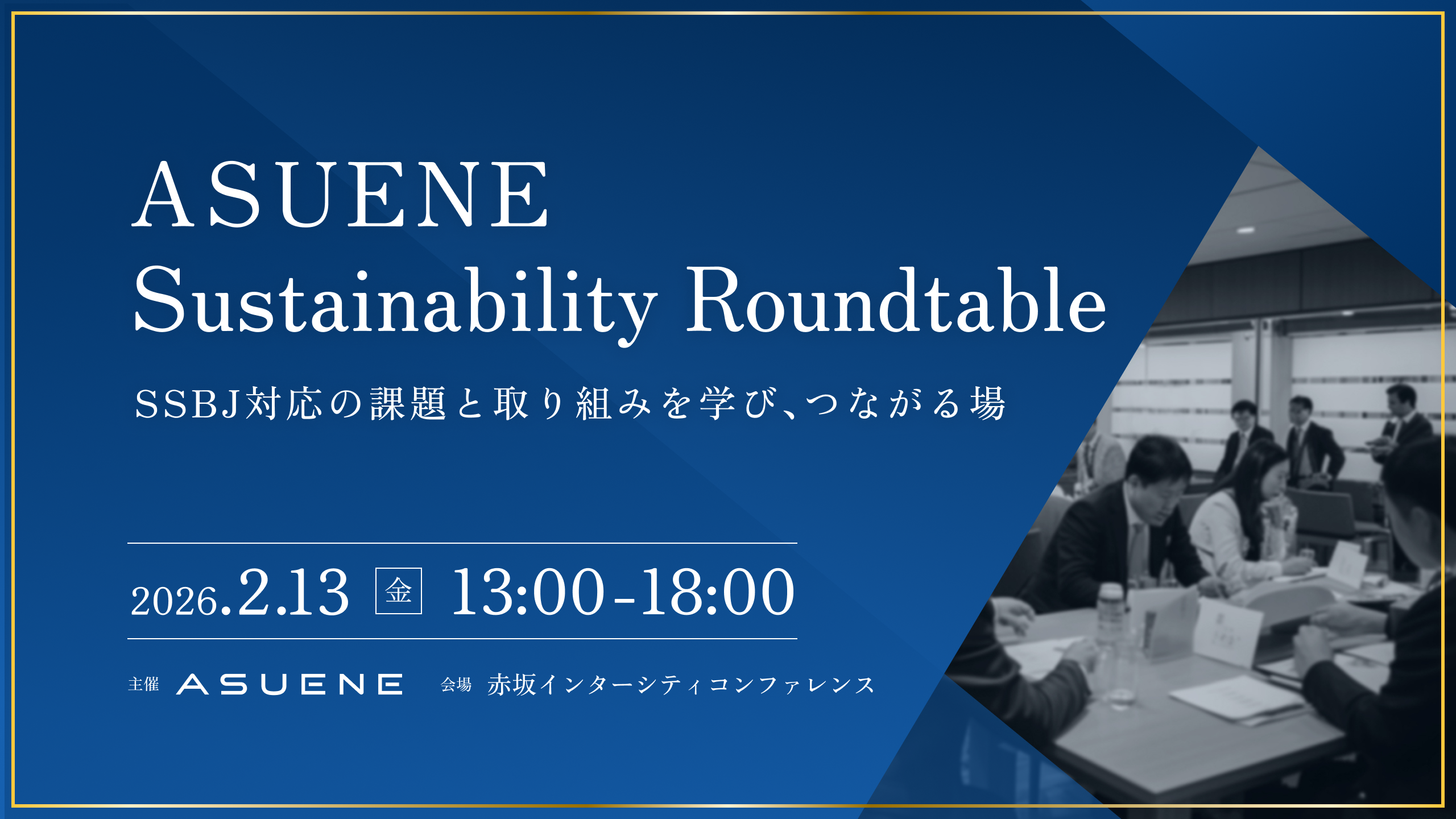 アスエネ、SSBJ基準対応に向け東証プライム上場企業向け「ASUENE Sustainability Roundtable」を開催