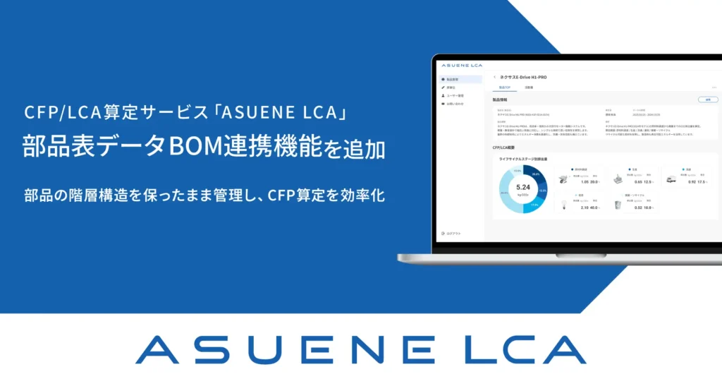 「ASUENE LCA」に部品表データ「BOM」連携機能を追加。部品の階層構造を保ったまま管理可能になり、CFP算定を効率化