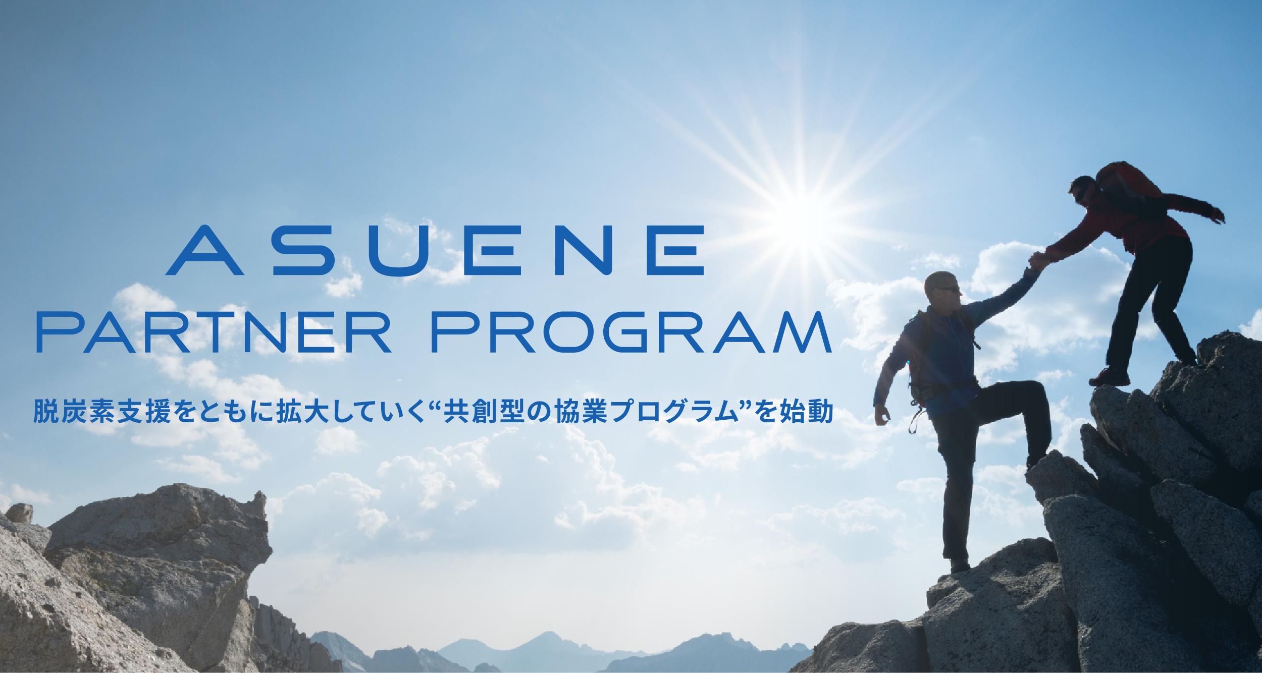 アスエネ、「ASUENE PARTNER PROGRAM」をローンチ。パートナー企業との連携を強化