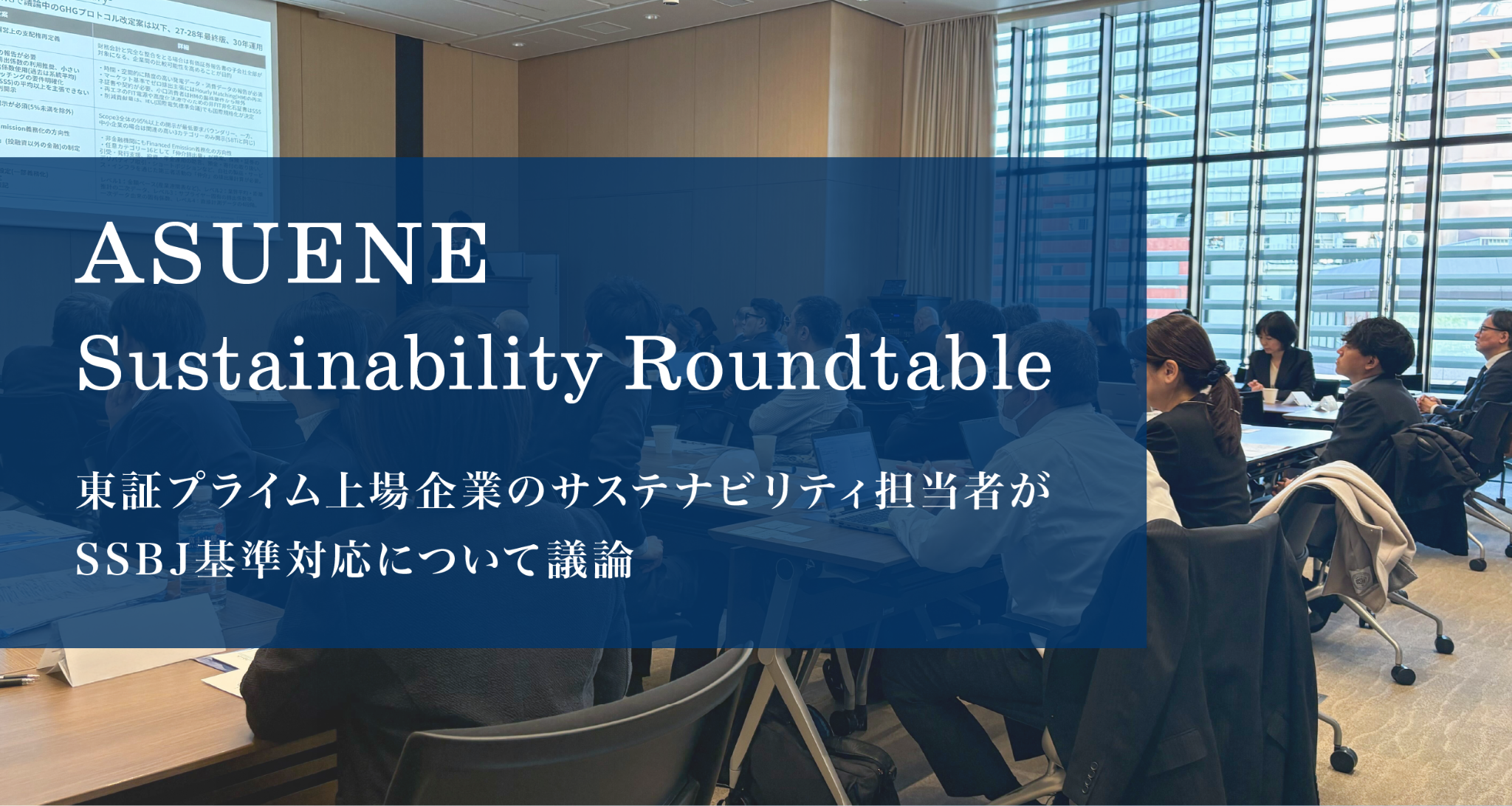 アスエネ、東証プライム上場企業のサステナビリティ推進責任者が集う「ASUENE Sustainability Roundtable」を初開催