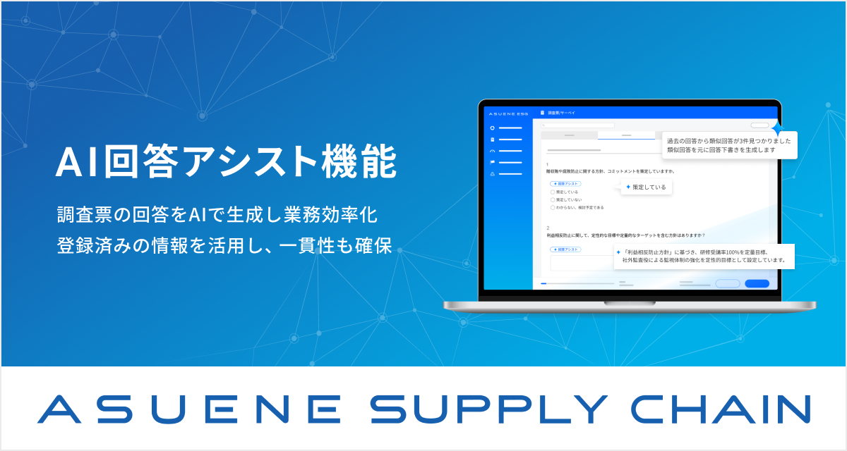 「ASUENE SUPPLY CHAIN」にAI活用で回答作成を効率化する「サプライヤー向けAI回答アシスト機能」を追加実装