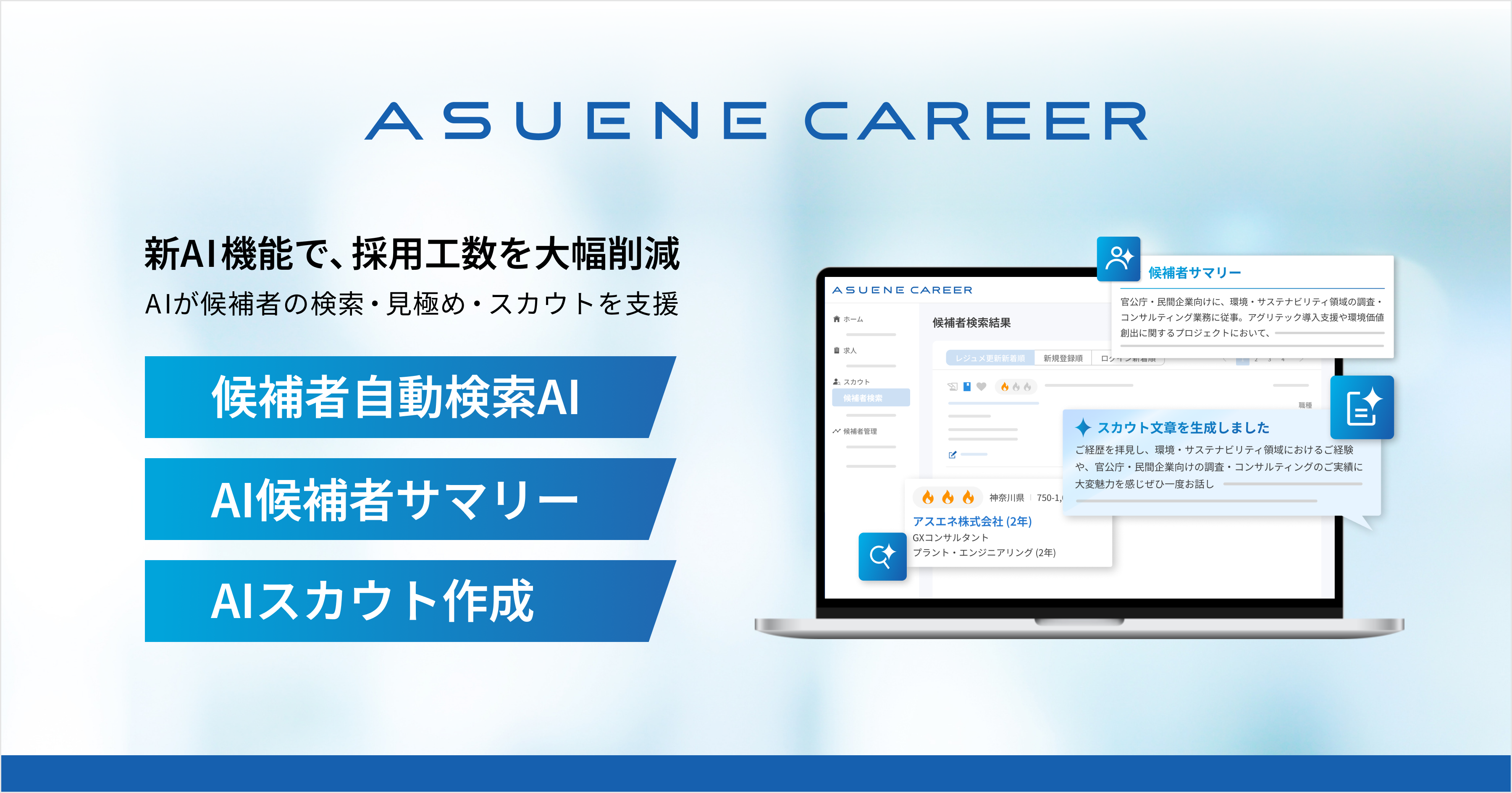 GX・ESG人材特化型転職プラットフォーム「ASUENE CAREER」、AIで最適人材を瞬時に抽出