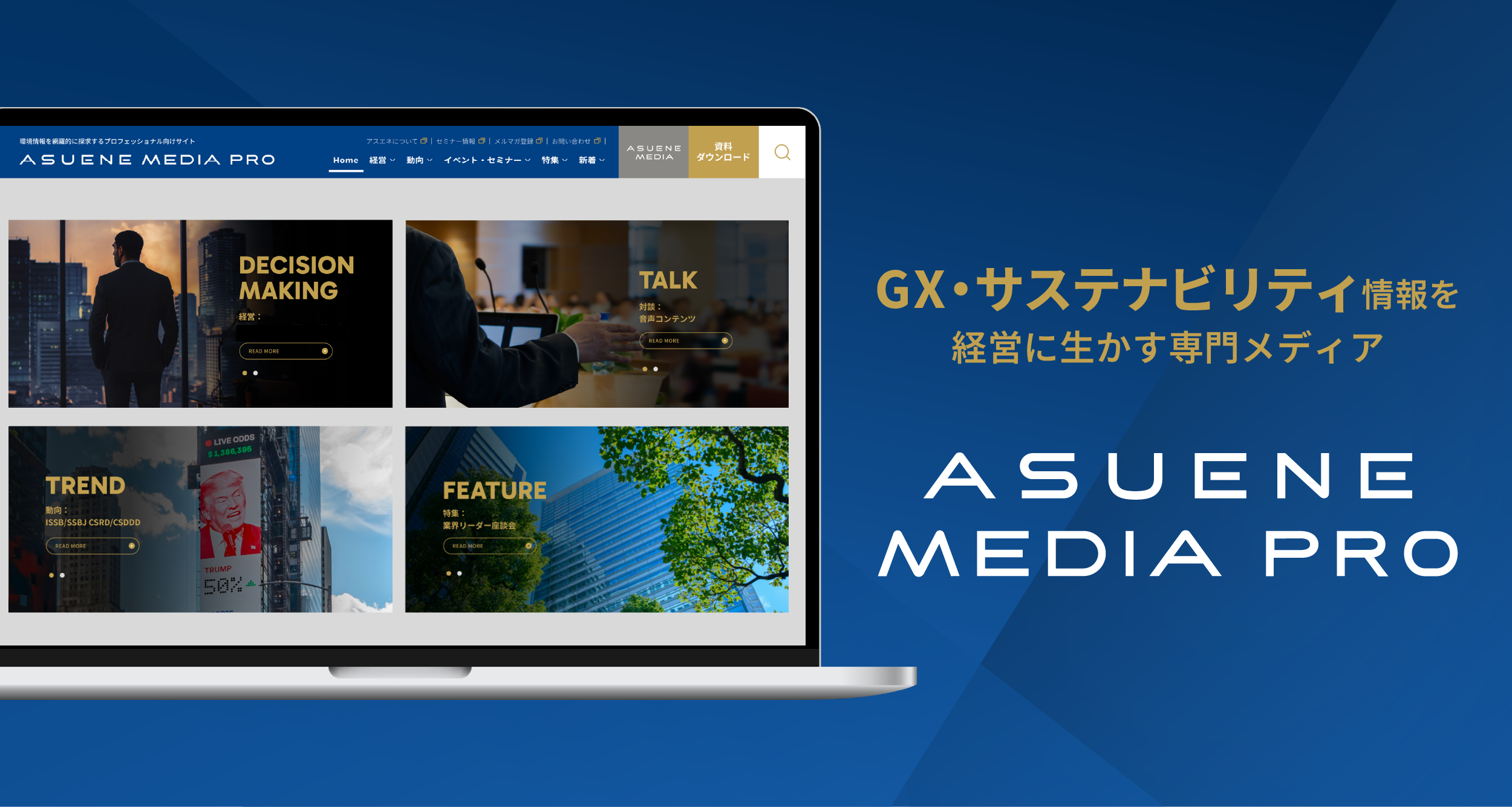 アスエネ、GX・サステナビリティ情報を経営に生かす専門メディア「ASUENE MEDIA PRO」を提供開始