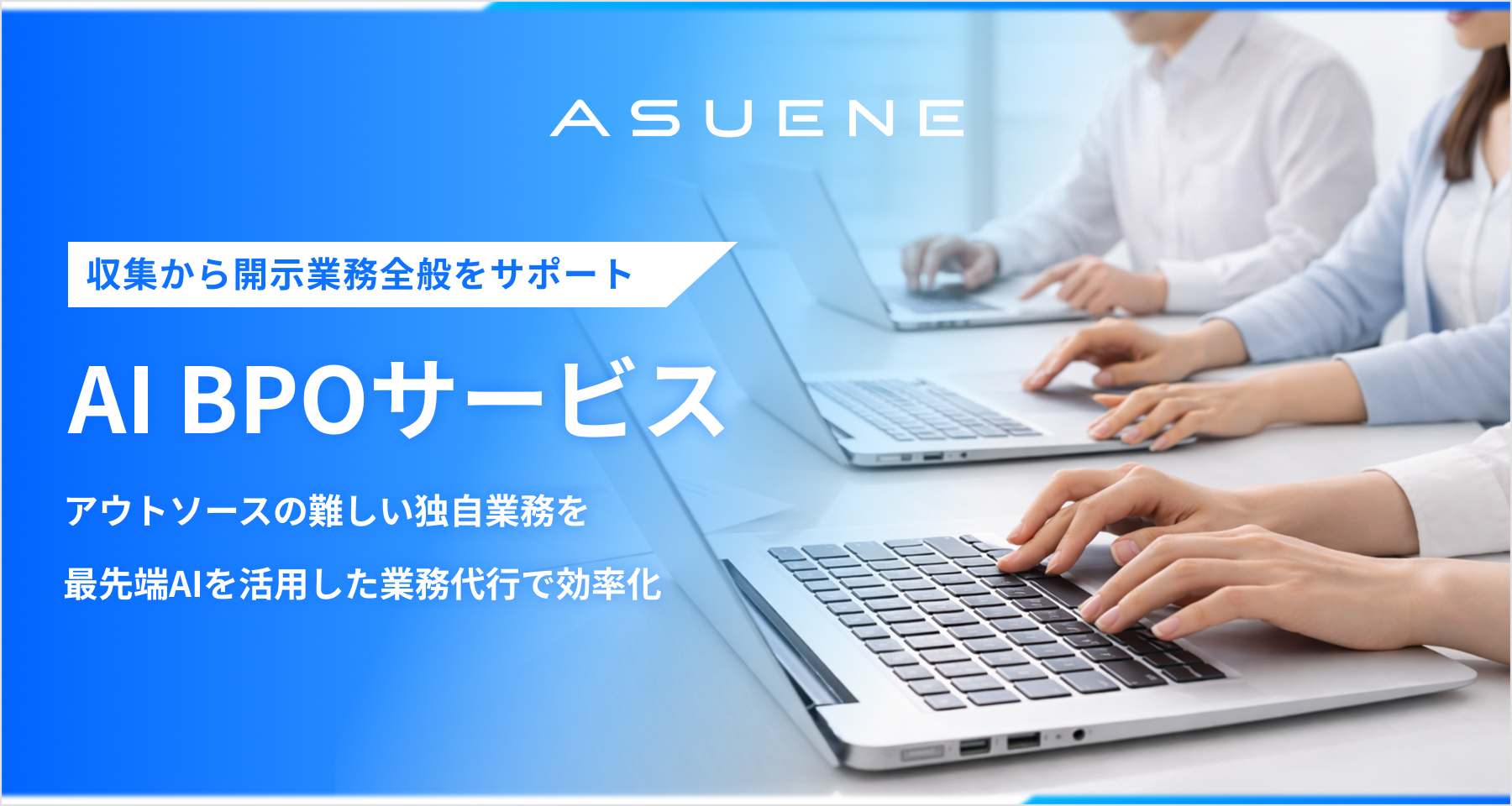 アスエネ、脱炭素業務をAIと専門チームで担う「AI BPOサービス」をローンチ