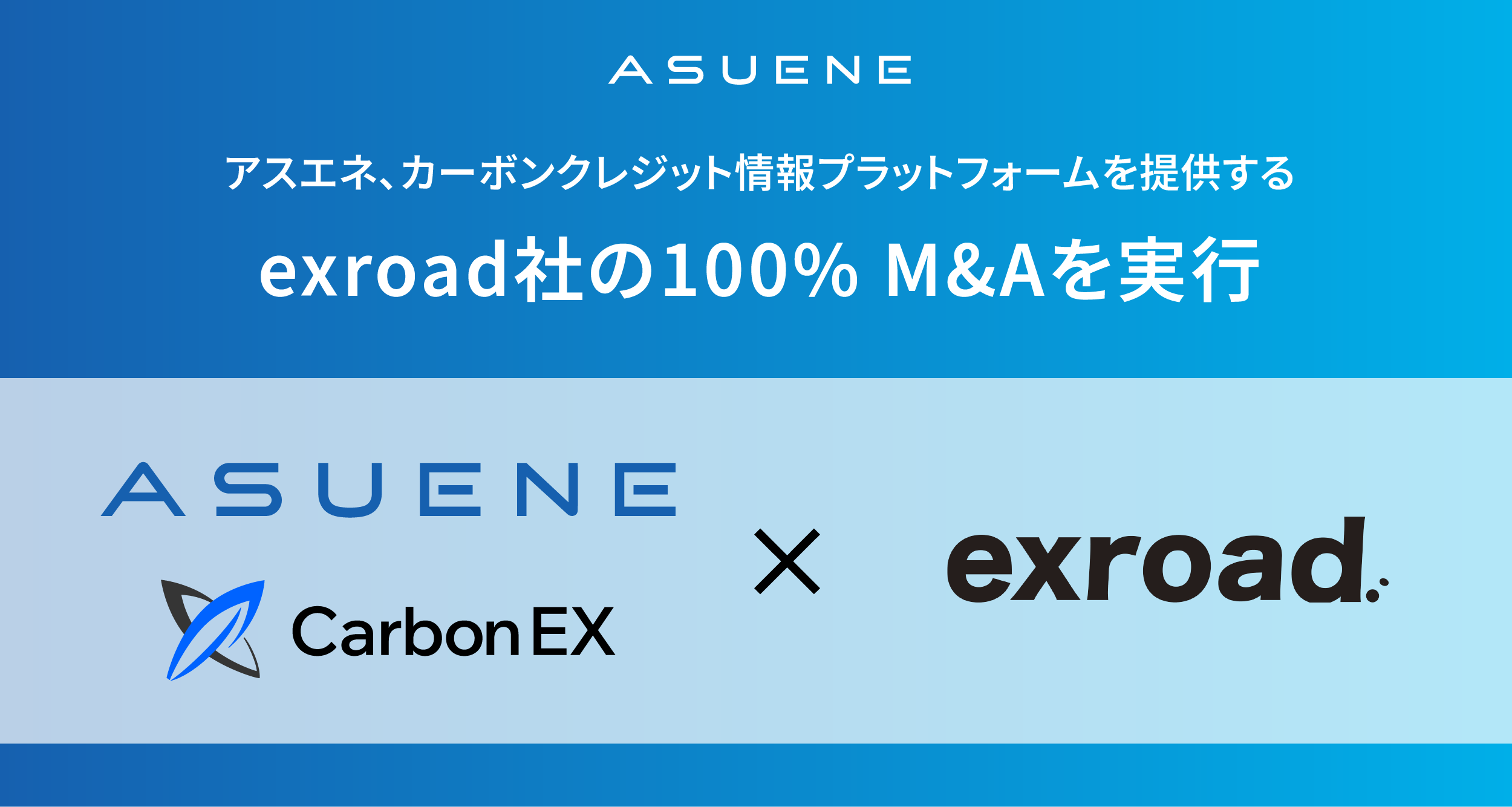 アスエネ、カーボンクレジット情報プラットフォーム提供のexroad社の100%M&Aを実行