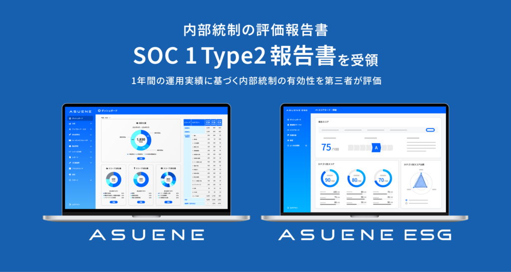 アスエネ、「ASUENE」と「ASUENE ESG」で内部統制の評価報告書「SOC 1 Type2報告書」を受領