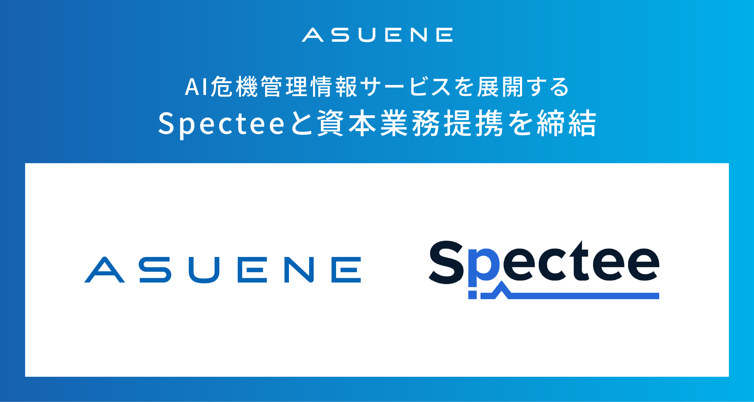 アスエネ、AI危機管理サービスを展開するSpecteeと資本業務提携を締結