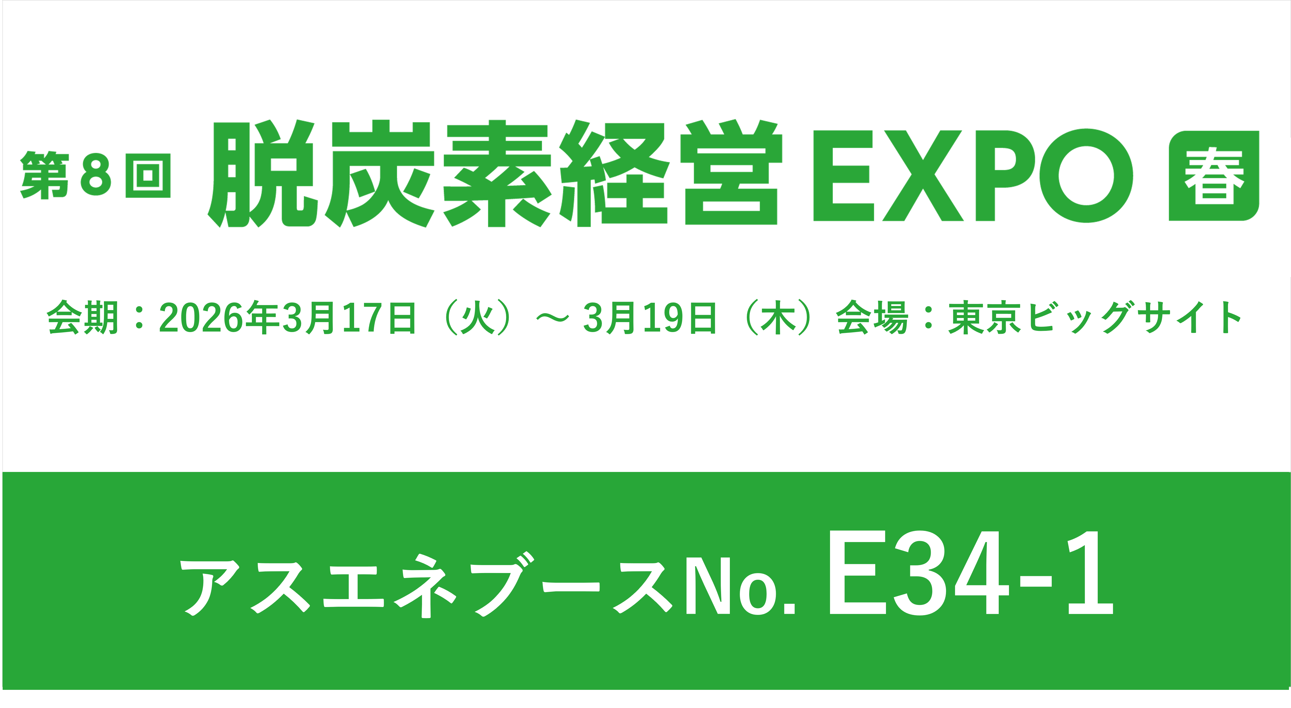 【3/17～3/19】アスエネ、東京ビッグサイトで開催される「脱炭素経営EXPO 春」に出展、サステナビリティ経営の一気通貫支援を紹介