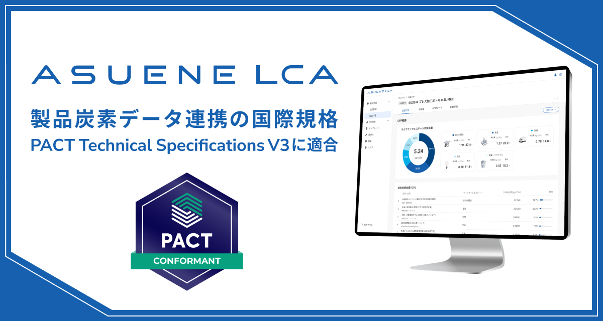 アスエネ、「ASUENE LCA」が国際規格「PACT Technical Specifications V3」に適合