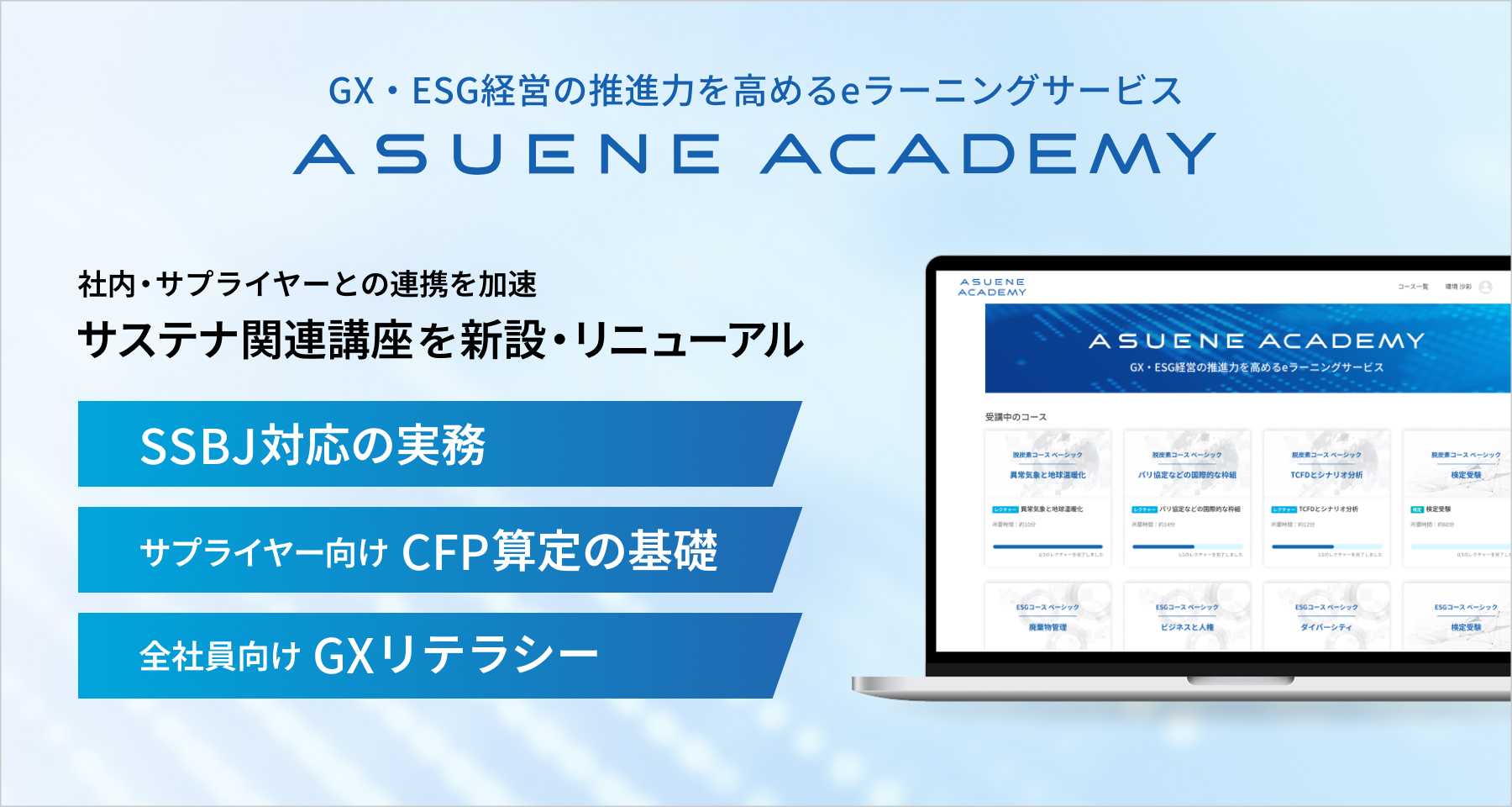 アスエネ、GX・ESG動画学習サービス「ASUENE ACADEMY」にSSBJ対応やCFP算定実務の専門講座を拡充