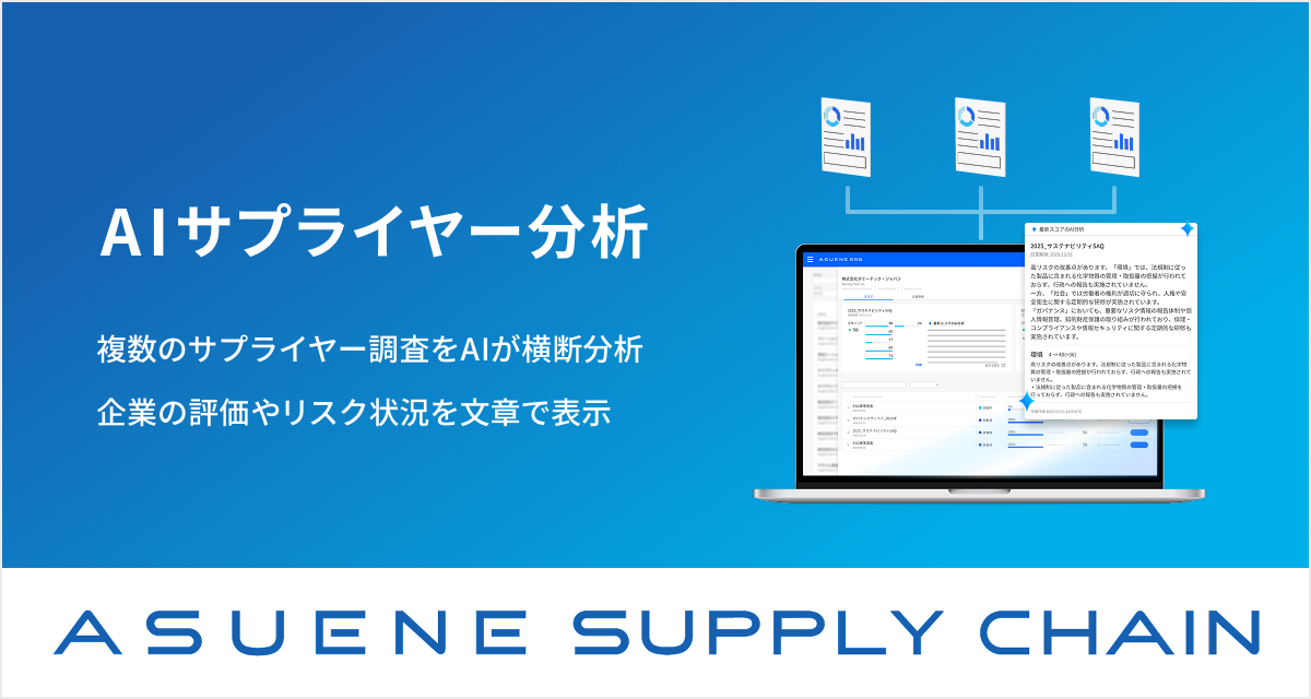アスエネ、「AIサプライヤー分析」新機能を追加