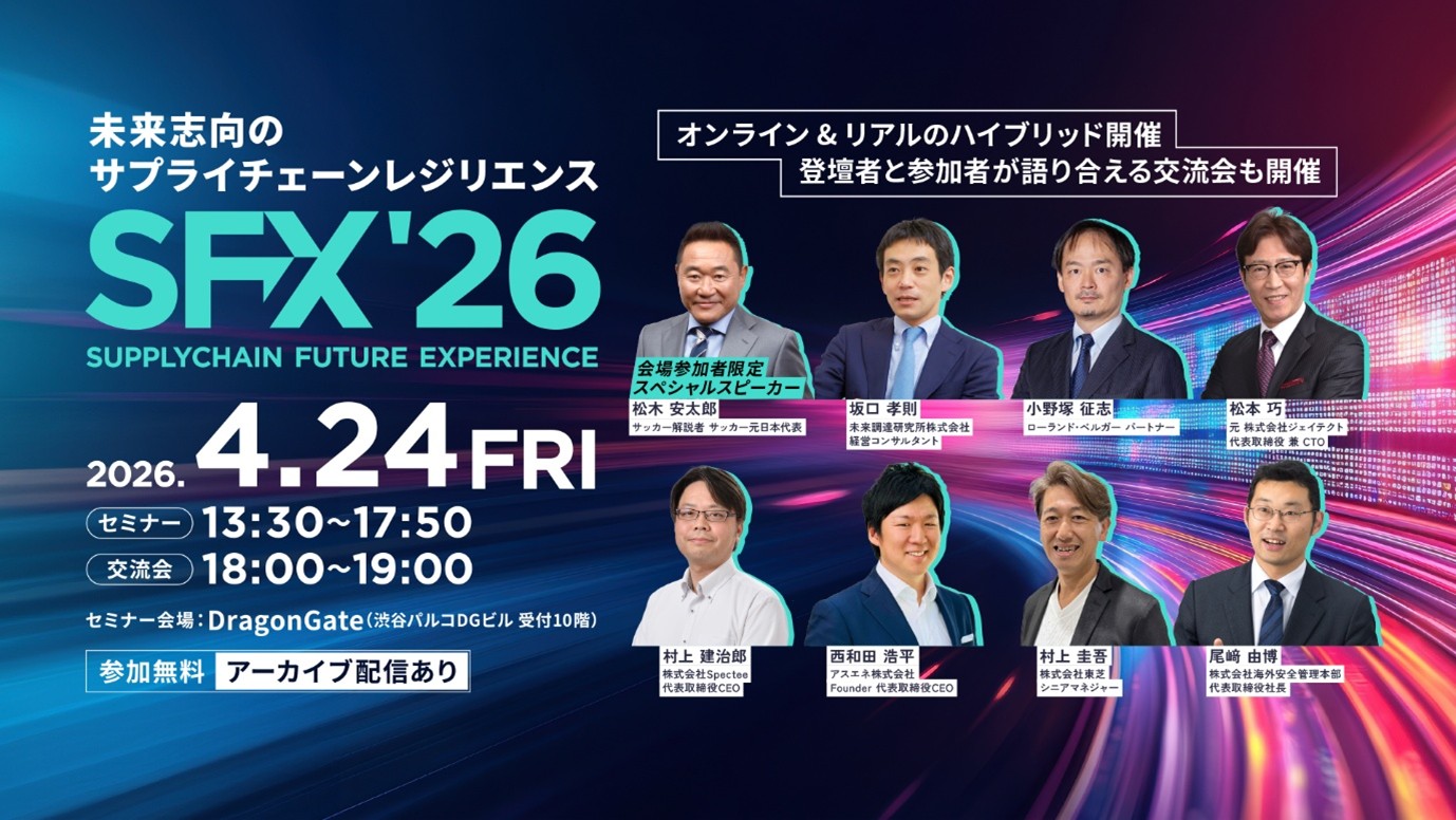 アスエネ、Spectee主催の国内最大級サプライチェーンカンファレンス「SFX’26」に代表取締役CEO 西和田が登壇