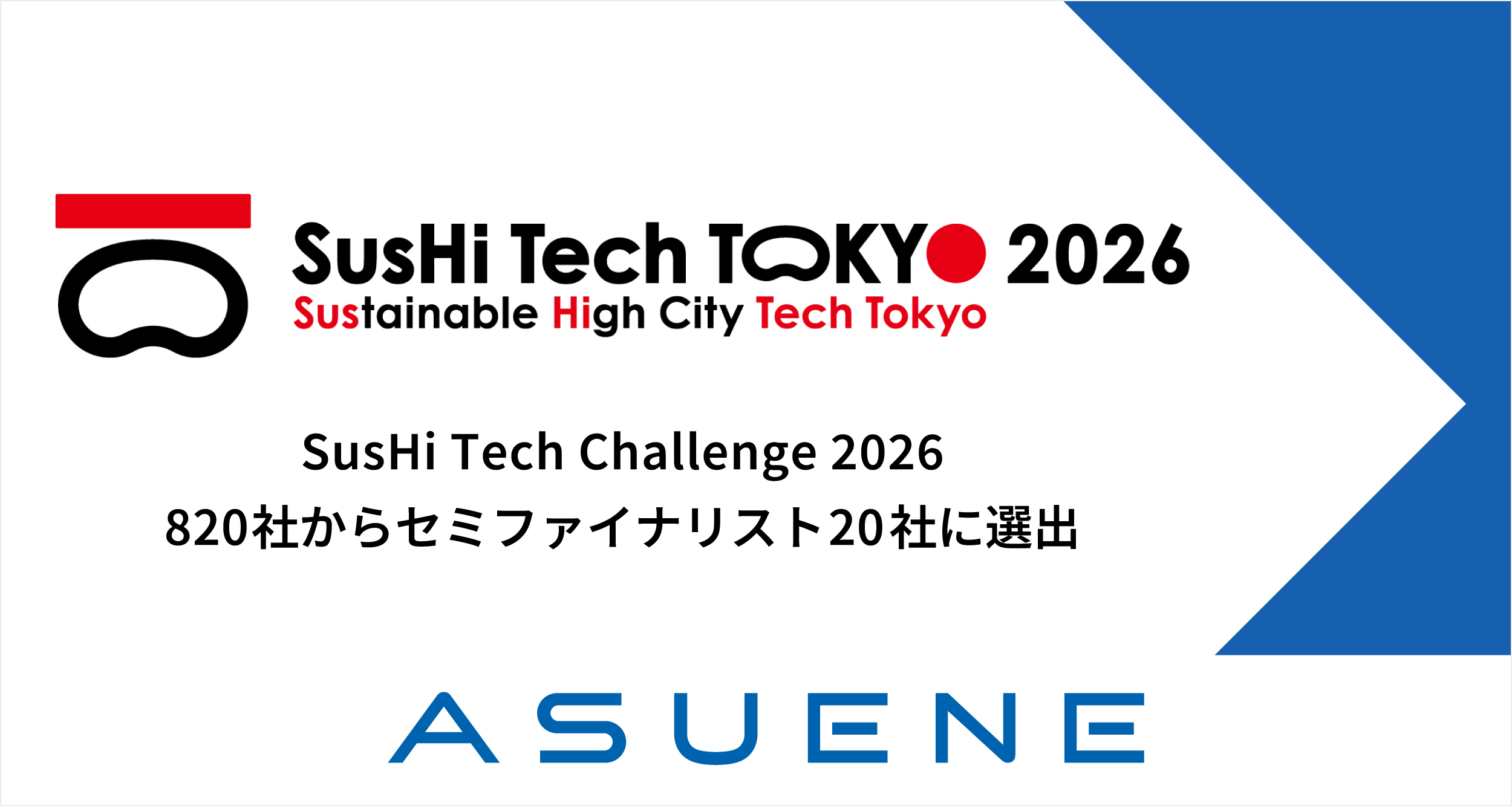 アスエネ、東京都主催「SusHi Tech Tokyo 2026」の有望なスタートアップのセミファイナリストに選出・登壇