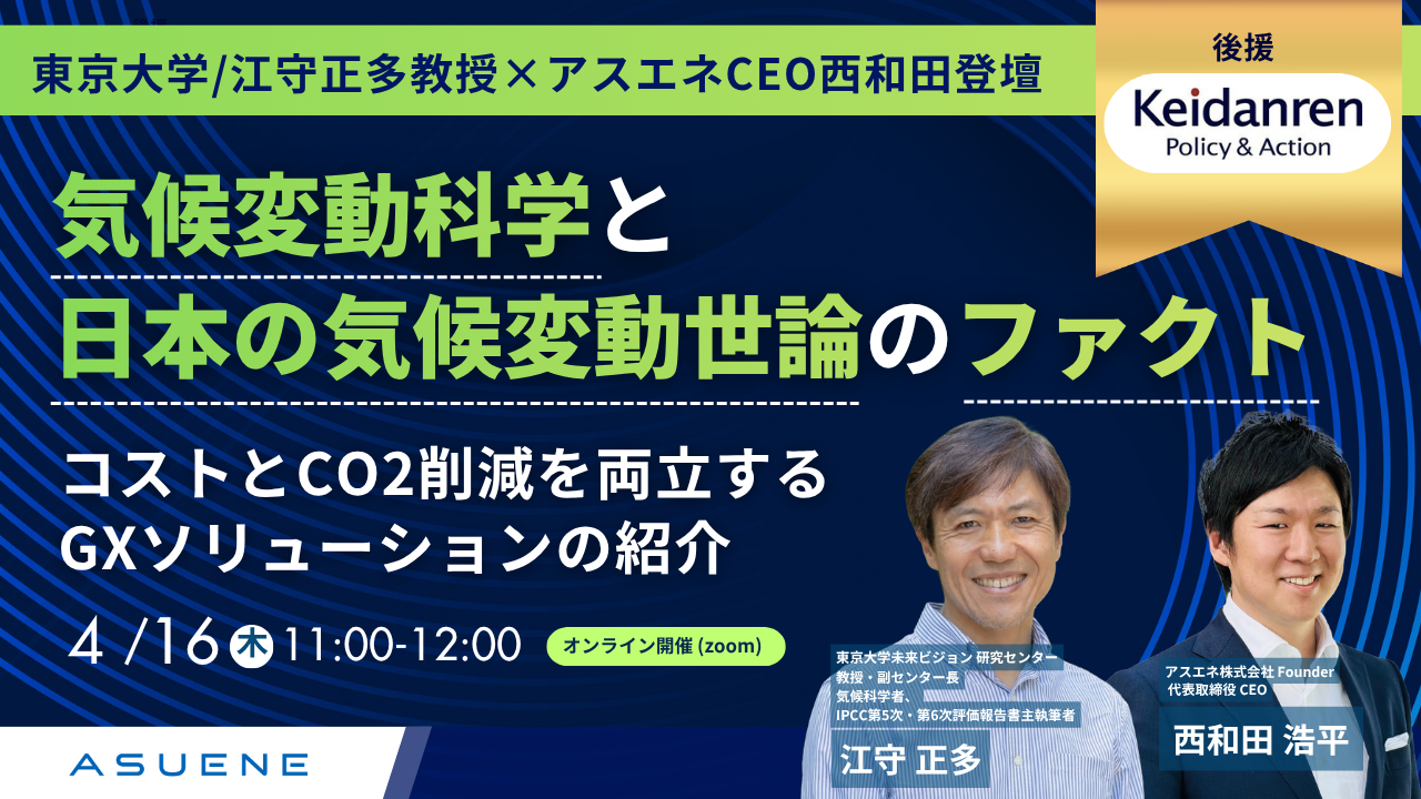 アスエネ、経団連後援のオンラインセミナーを開催。東京大学・江守正多教授とCEO西和田浩平が登壇