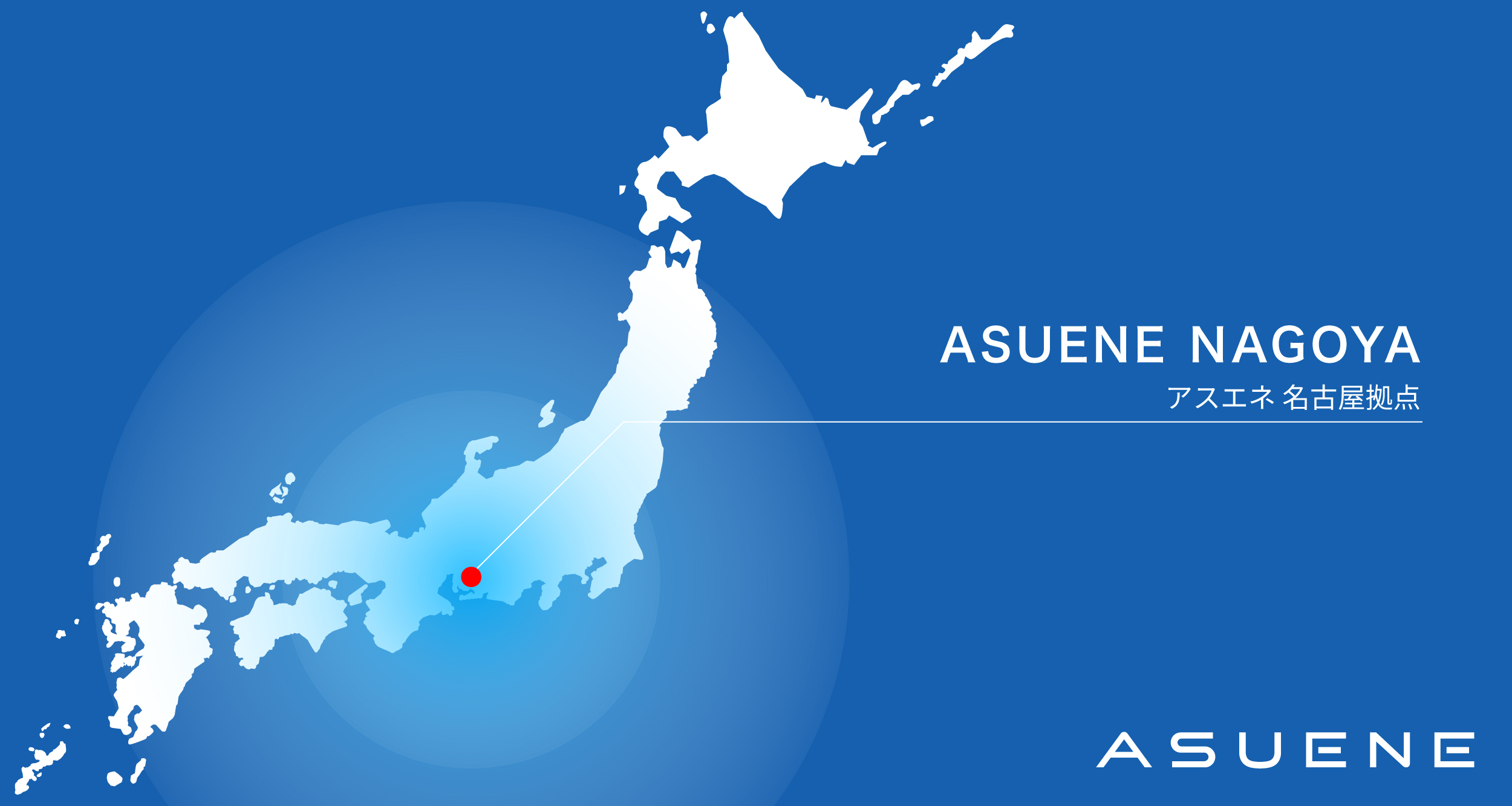 アスエネ、国内初の拠点「名古屋拠点」を日本最大級のオープンイノベーション拠点「STATION Ai」に開設