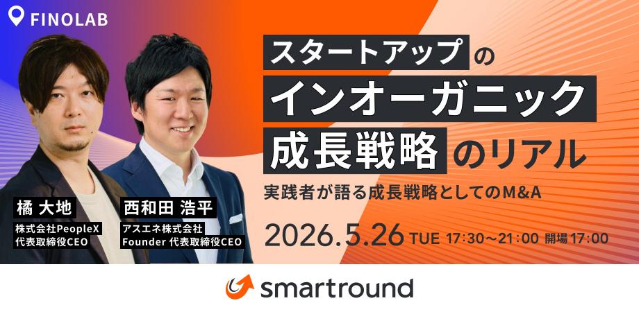 アスエネ、スマートラウンド主催「スタートアップのインオーガニック成長戦略のリアル」イベントに代表取締役CEO西和田が登壇