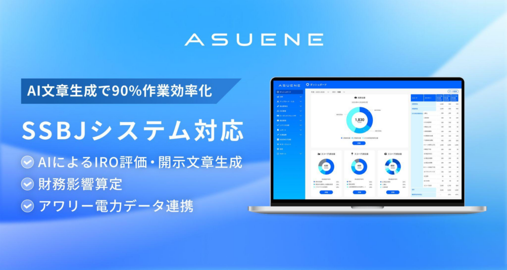 アスエネ、CO2排出量見える化・削減・報告クラウド「ASUENE」にSSBJ対応機能を拡充