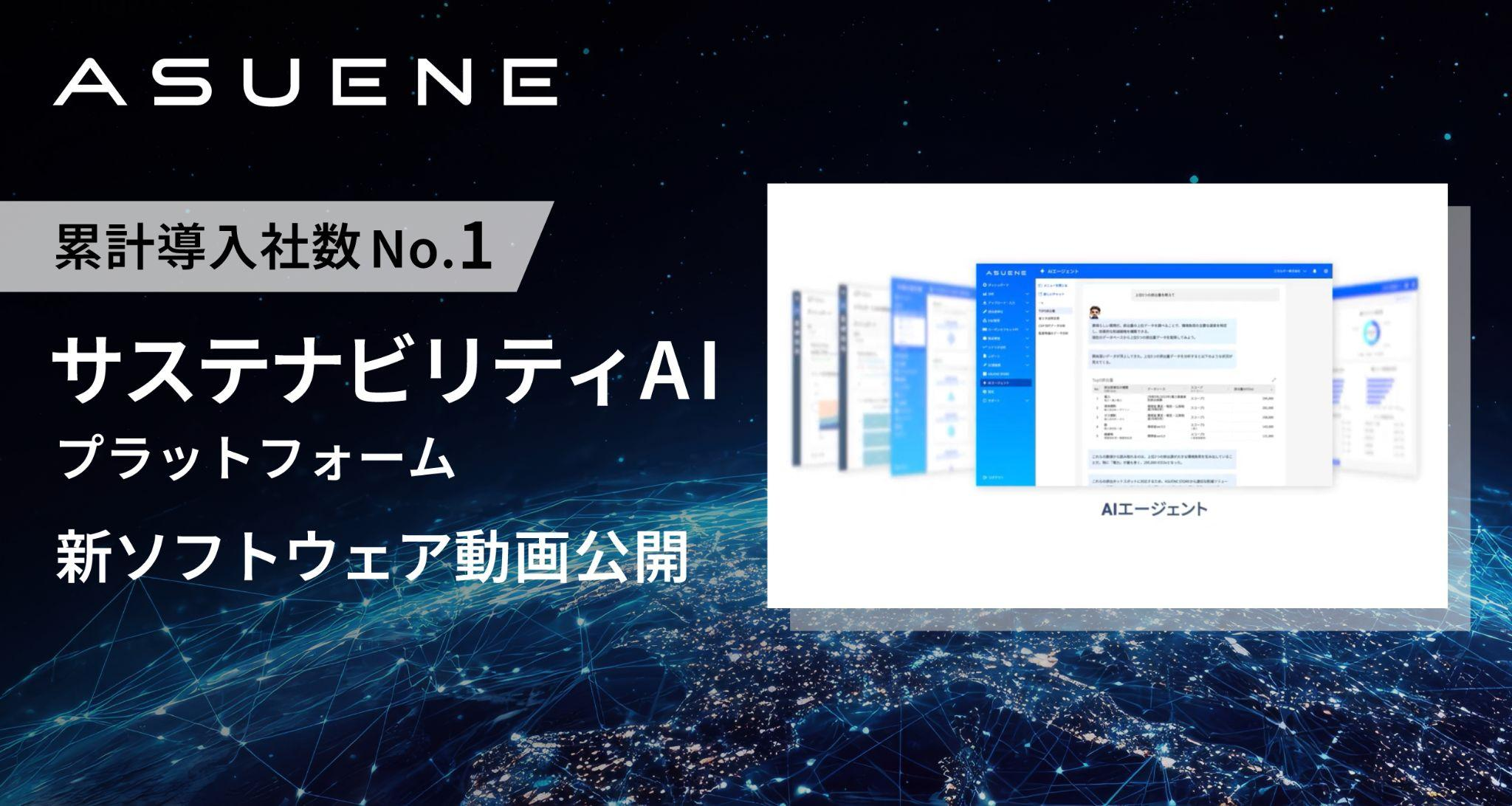アスエネ、AIサステナビリティプラットフォームのデモ動画を公開