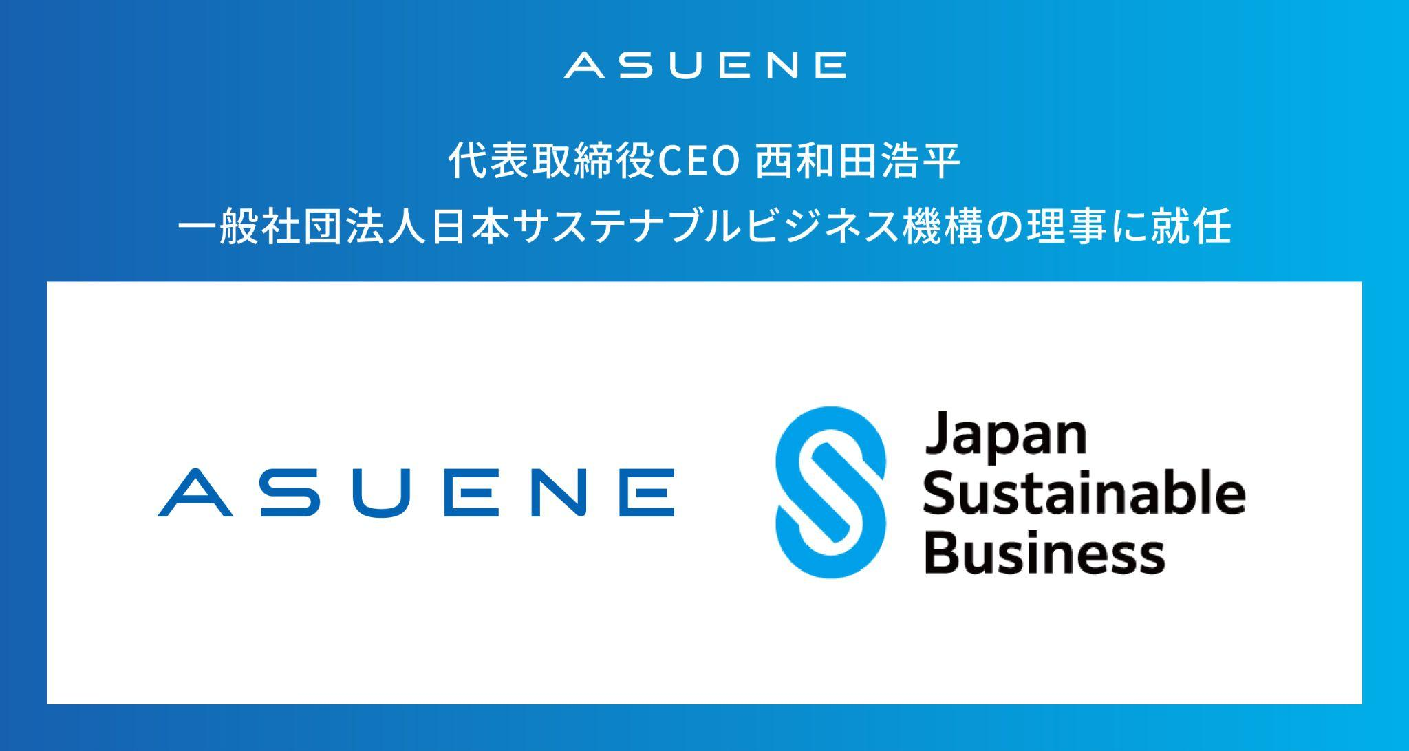 アスエネ、代表取締役CEO 西和田浩平が一般社団法人日本サステナブルビジネス機構（JSBO）の理事に就任