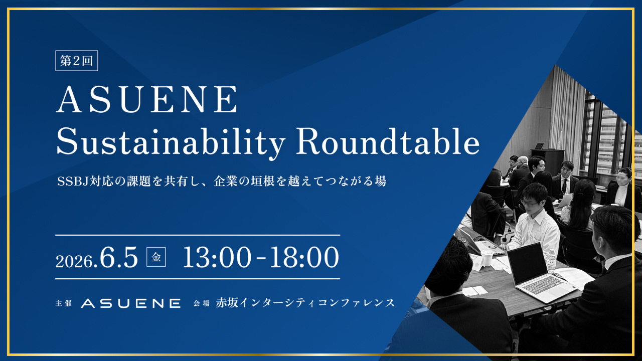 アスエネ、KDDI・日立建機が登壇する「第2回 ASUENE Sustainability Roundtable」を6月5日に開催