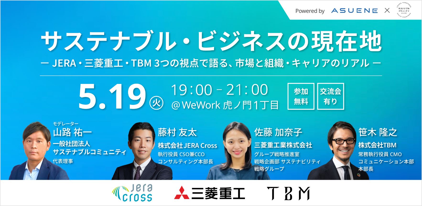 アスエネキャリア、サステナブル領域を牽引するJERA Cross・三菱重工・TBMと転職者向けのイベントをサステナブルコミュニティと共同開催