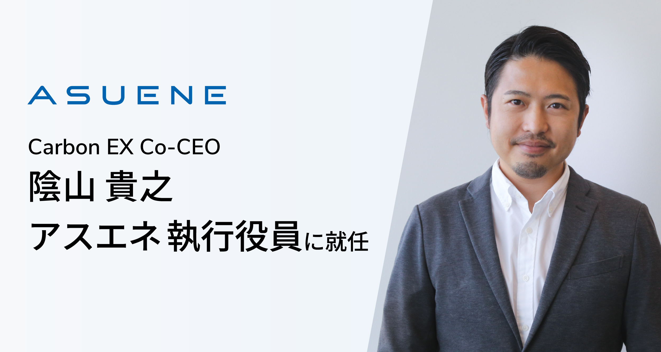 アスエネ、グループ会社Carbon EX Co-CEO 隂山 貴之氏が執行役員に就任