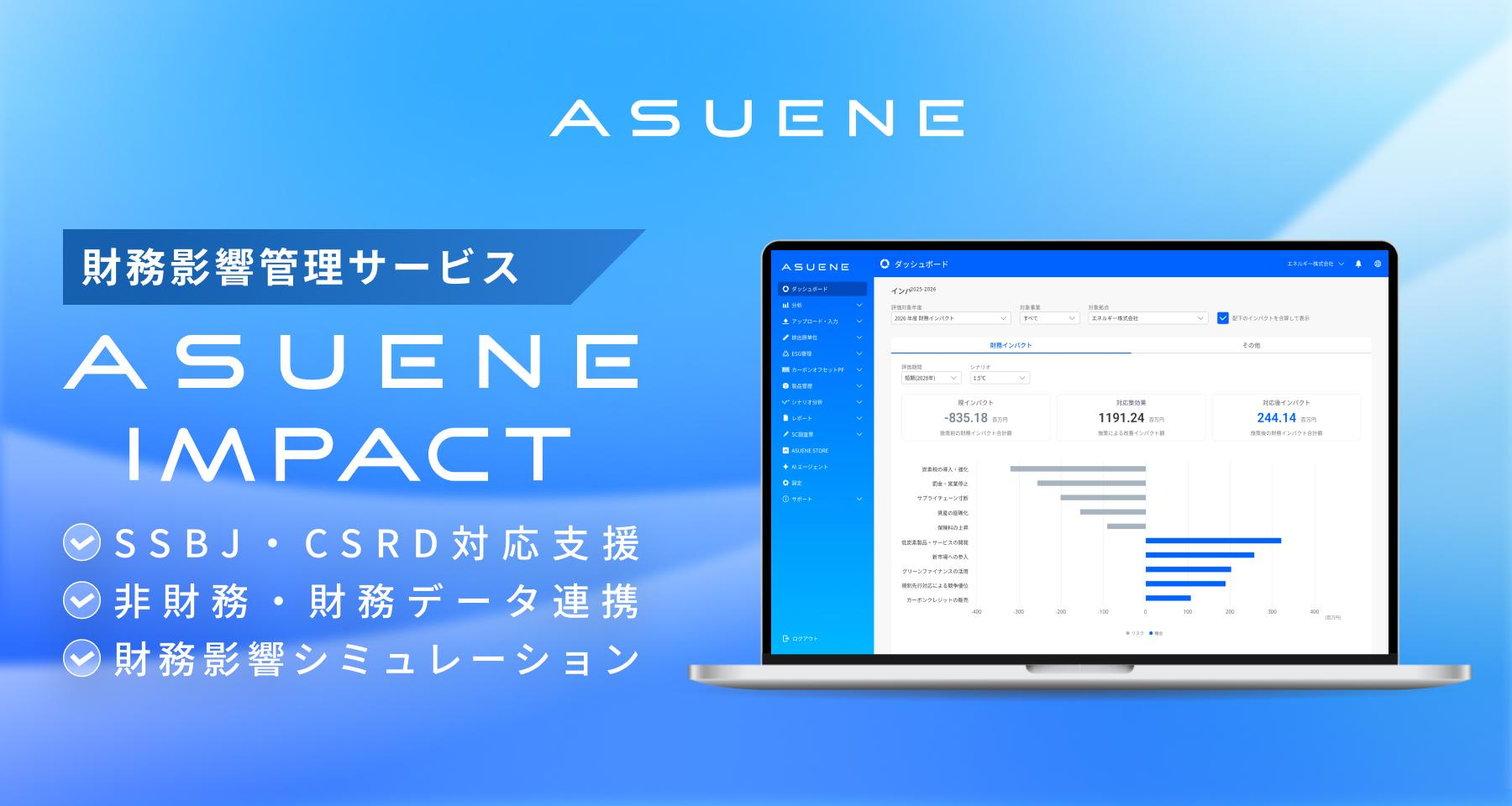 アスエネ、「ASUENE」にSSBJ基準・CSRD対応に向けた財務影響管理サービス「ASUENE IMPACT」を開始