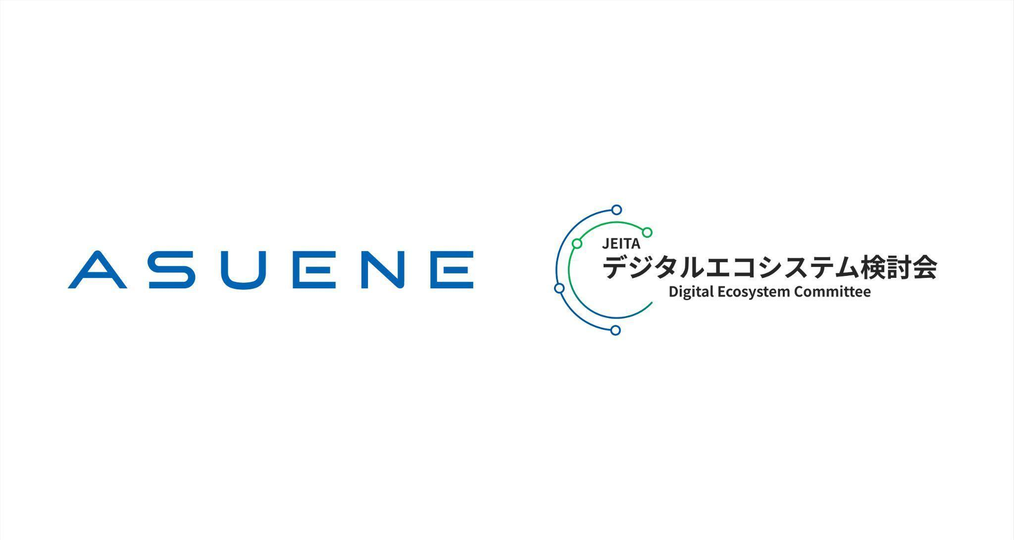 アスエネ、日本の産業データスペースの社会実装を目指すJEITA「デジタルエコシステム検討会」に参画