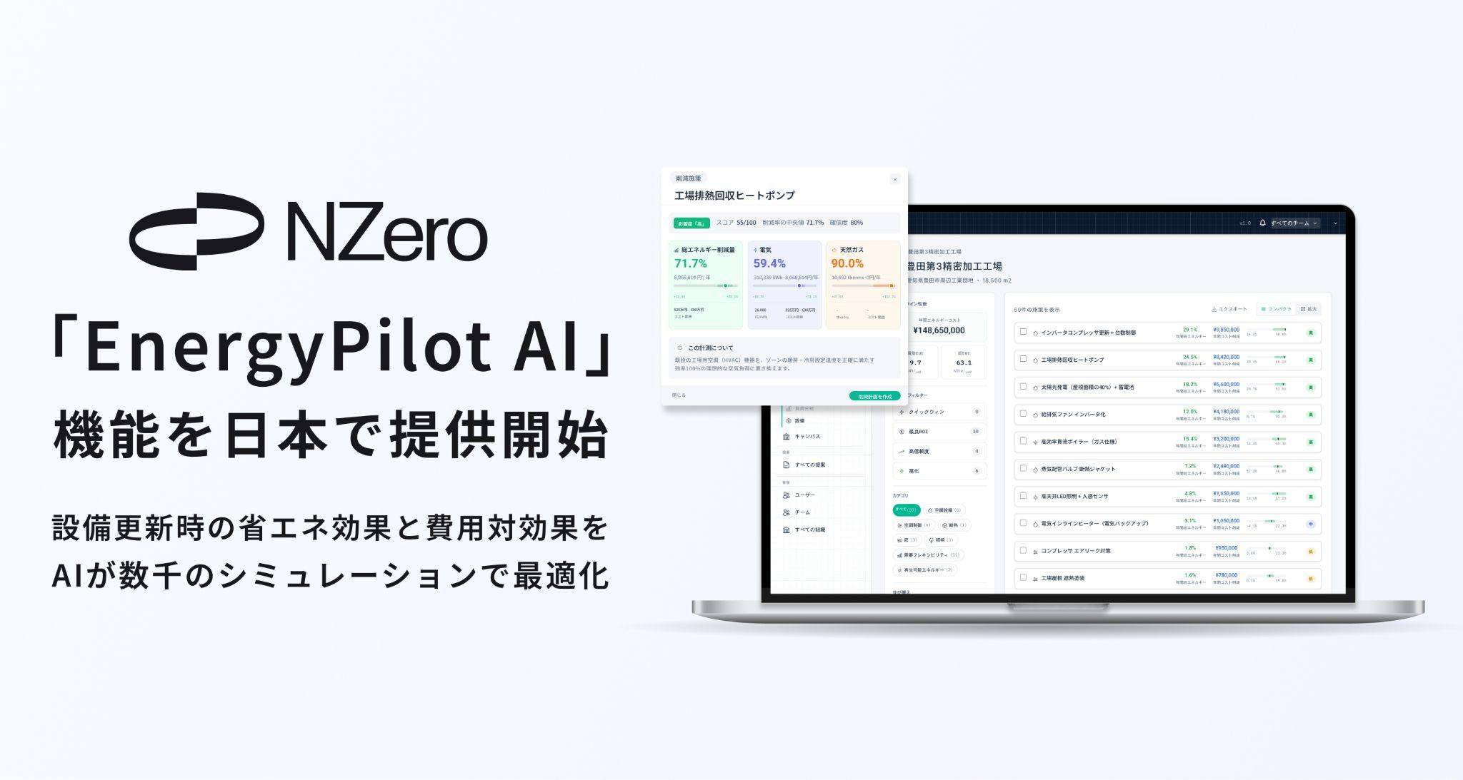アスエネ、AIエネルギーマネジメントクラウド「NZero」の「EnergyPilot AI」を日本で提供開始