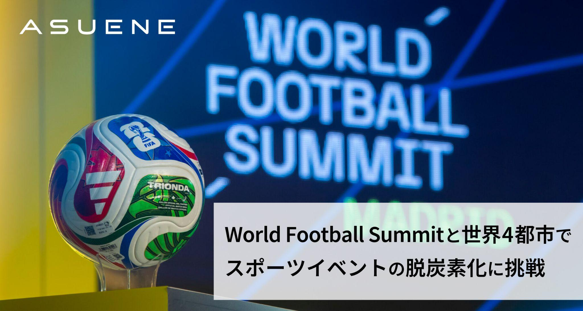 アスエネ、World Football Summitとの年間グローバルパートナーシップを通じ、世界4都市でスポーツ業界のサステナビリティを推進