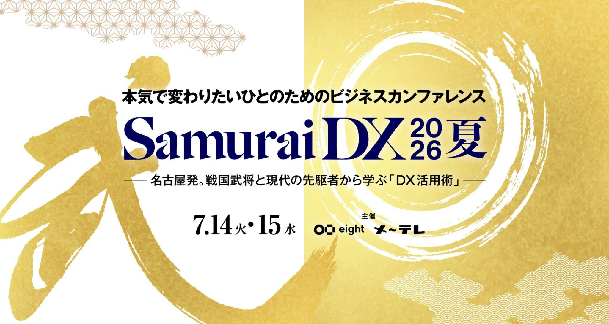 アスエネ、東海地区最大級のビジネスカンファレンス「SamuraiDX 2026 夏 AI編」に登壇