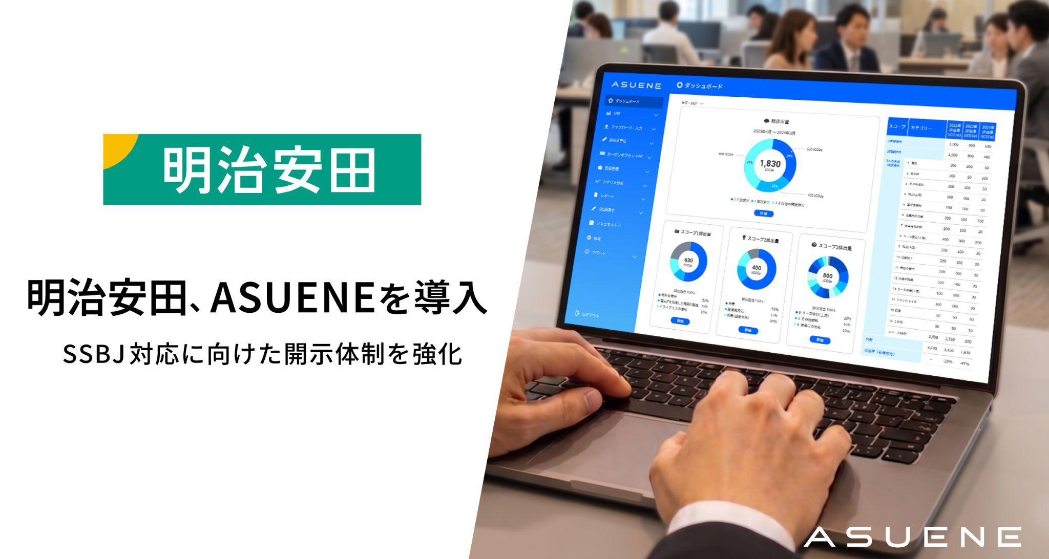 アスエネ、明治安田にサステナビリティAIプラットフォーム「ASUENE」を導入