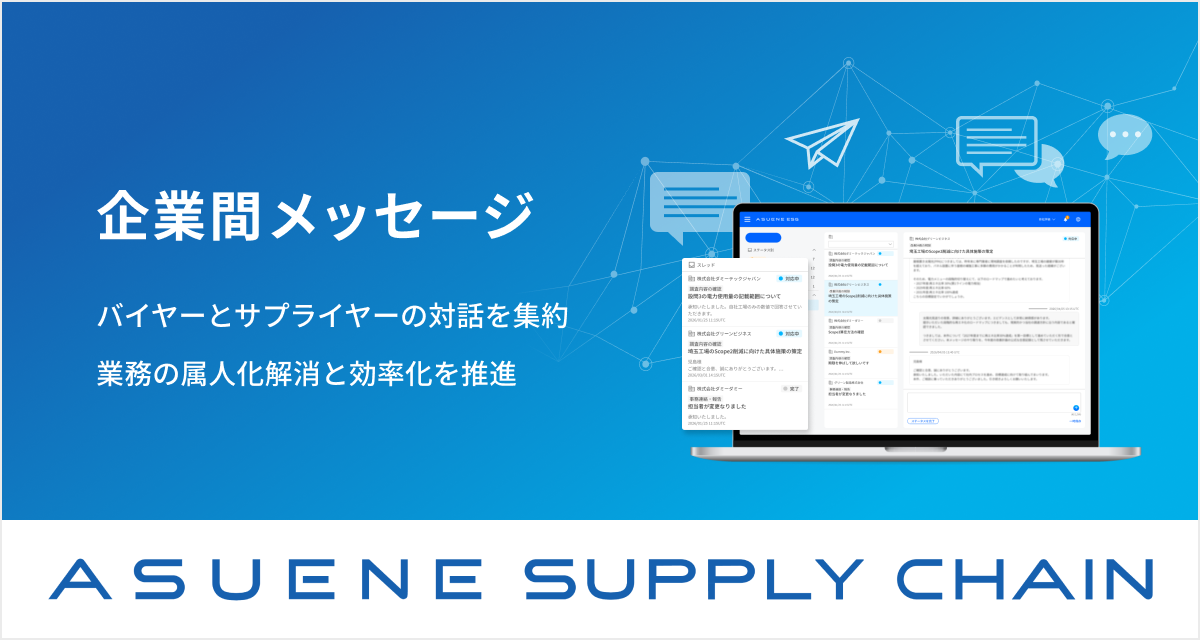 アスエネ、「ASUENE SUPPLY CHAIN」に「企業間メッセージ機能」を追加