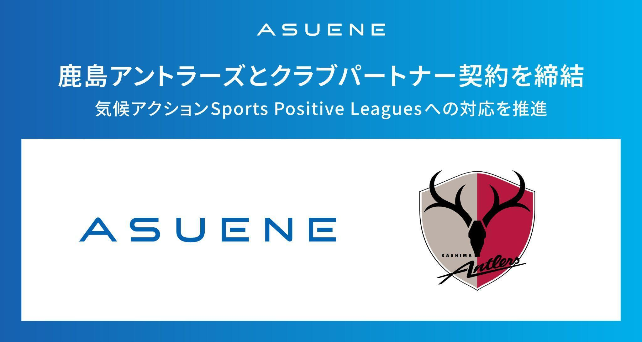 アスエネ、鹿島アントラーズとクラブパートナー契約を締結
