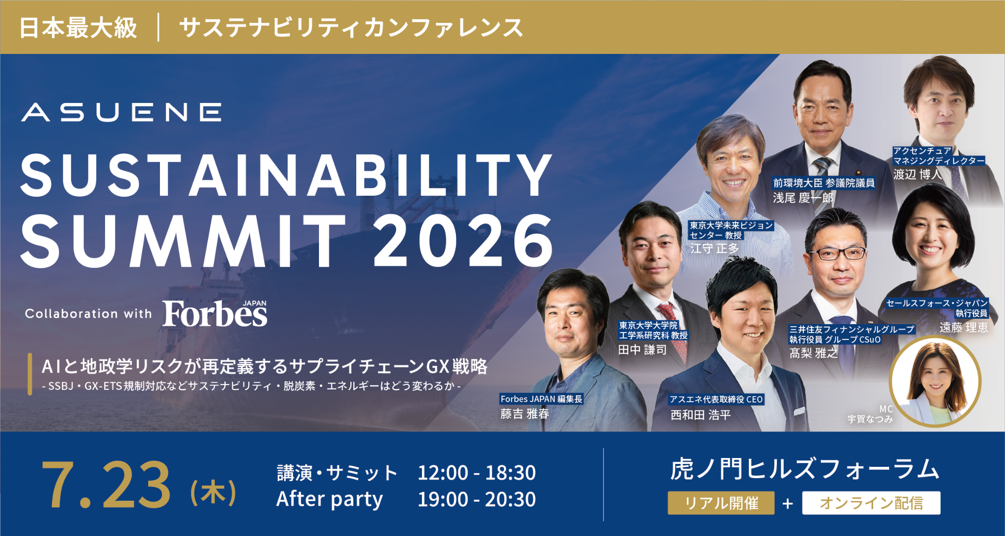 前環境大臣 浅尾慶一郎氏が登壇決定。Forbes共催「ASUENE SUSTAINABILITY SUMMIT 2026」注目セッション発表