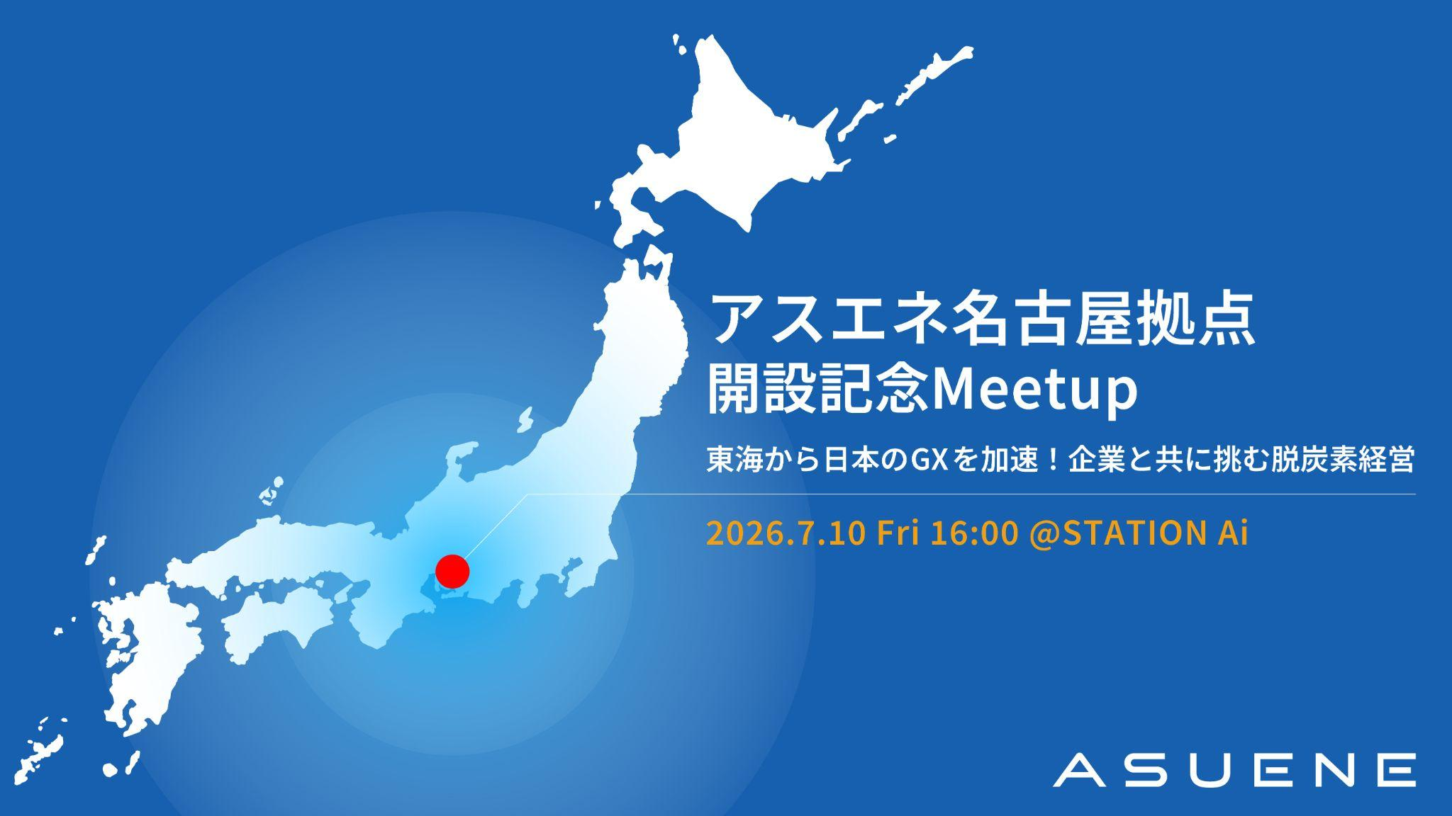 アスエネ、本日「名古屋拠点」を開設。記念イベントを7月10日開催