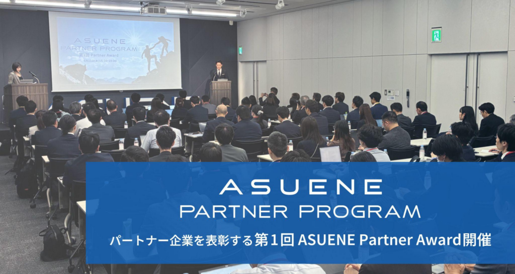 アスエネ、脱炭素経営の未来をともに創るパートナー企業を表彰する「第1回 ASUENE Partner Award」開催、満足度約90％以上を記録