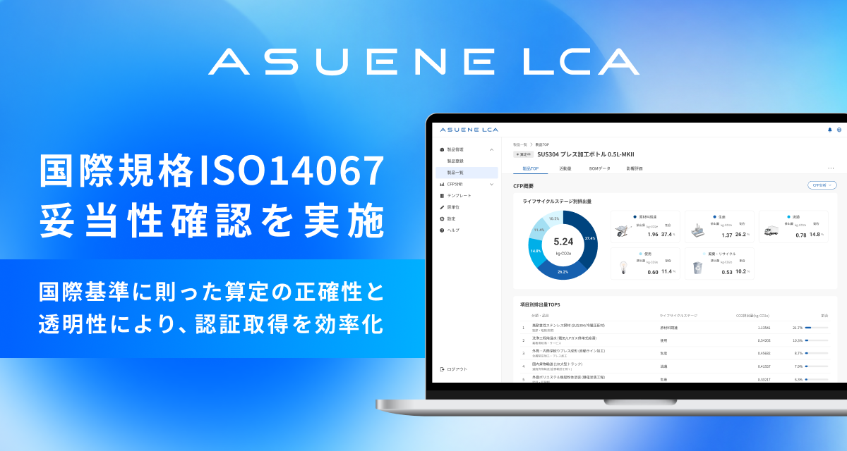 アスエネ、「ASUENE LCA」で国際規格ISO14067の妥当性確認を実施