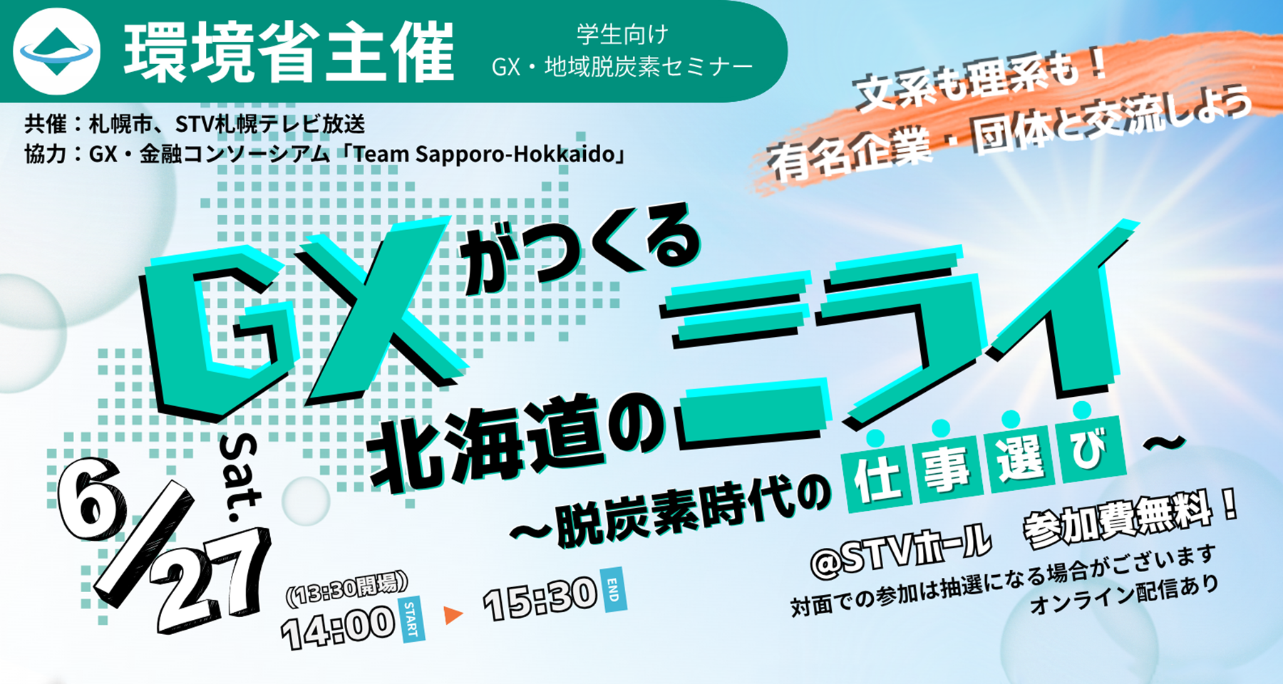 アスエネ、環境省主催「GXがつくる北海道のミライ～脱炭素時代の仕事選び～」に上級執行役員CPO 渡瀬丈弘が登壇