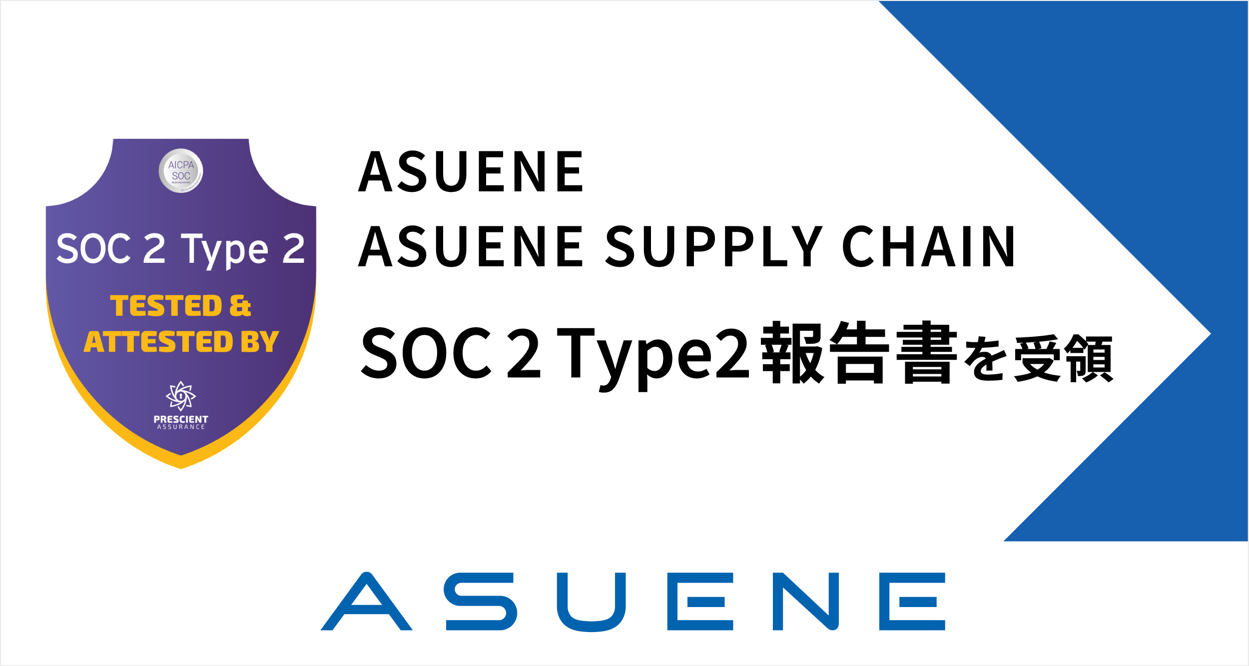「ASUENE」と「ASUENE SUPPLY CHAIN」、内部統制の国際セキュリティ「SOC 2® Type 2 報告書」を受領