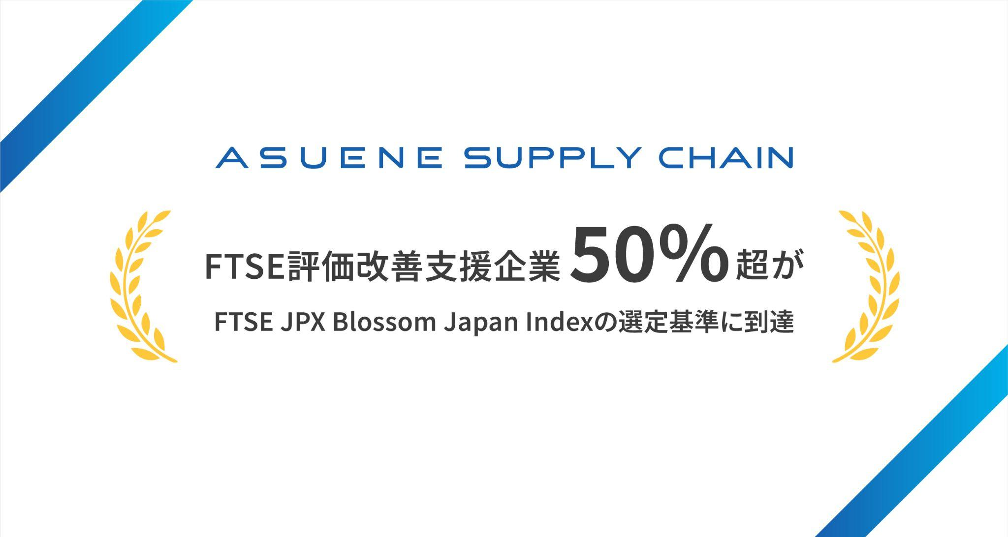 アスエネ、FTSE評価改善支援企業の50%超がFTSE JPX Blossom Japan インデックス基準に到達、スコア向上に貢献