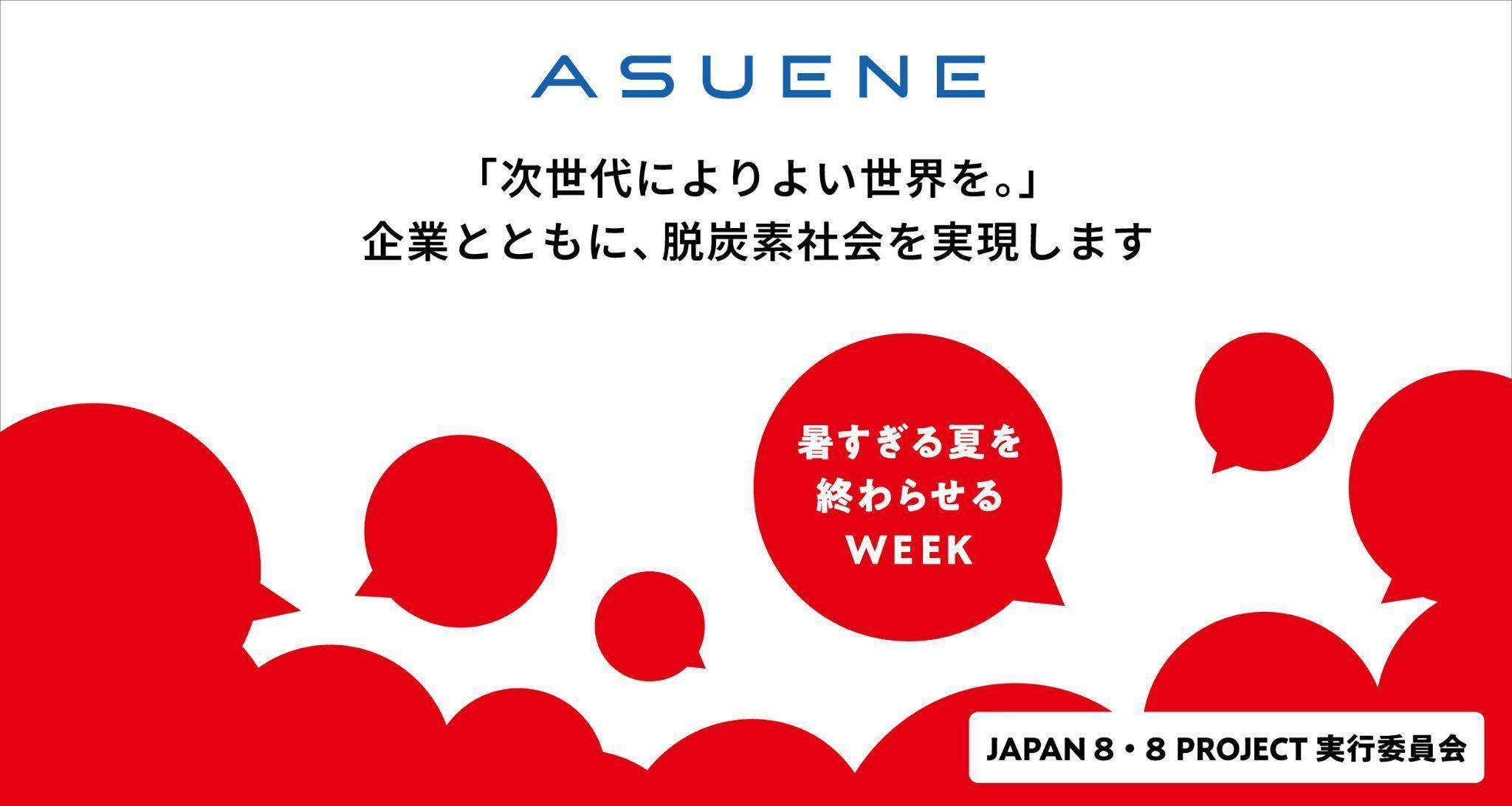 アスエネ、産学民が連携するイベント「暑すぎる夏を終わらせるWEEK」に参画し、気候変動アクションについて発信