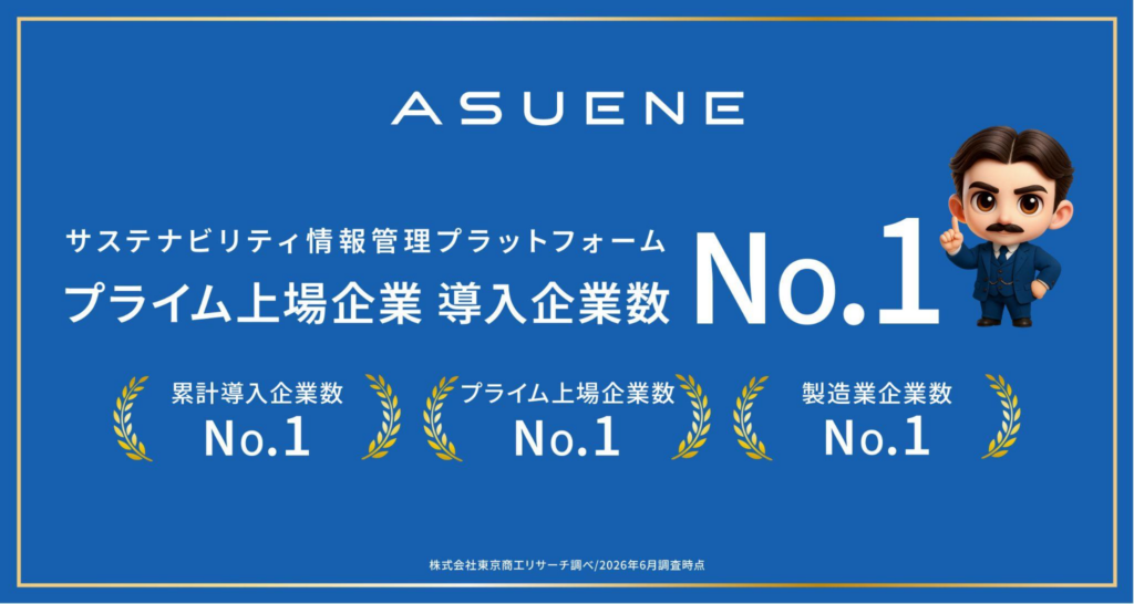 アスエネ、「累計導入企業数No.1」三冠を獲得。プライム上場企業・製造業への累計導入社数でも国内トップ