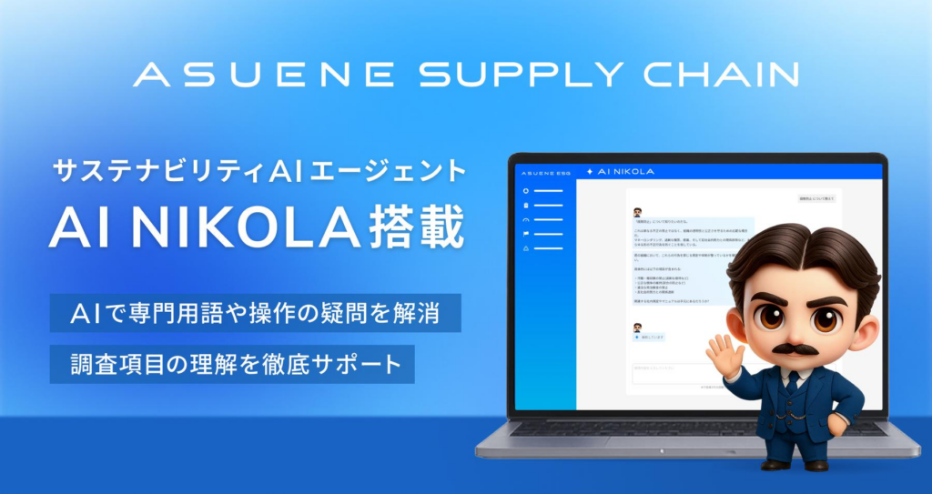 アスエネ、「ASUENE SUPPLY CHAIN」に専門用語の解説や操作案内を行う「AI NIKOLA」を搭載