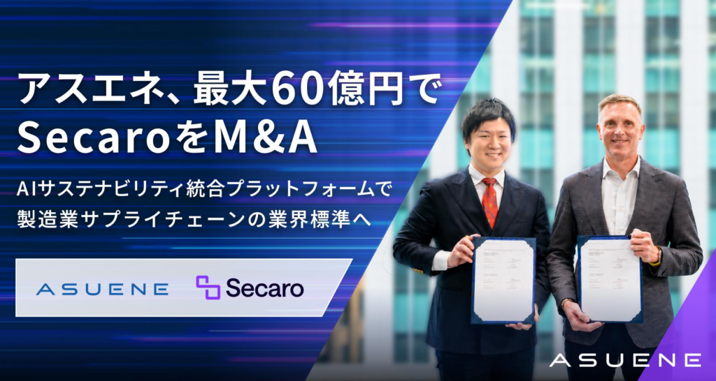 アスエネ、最大60億円で欧米の製造業向けサプライチェーンCO2可視化プラットフォーム「Secaro」運営会社の100％株式取得を実行