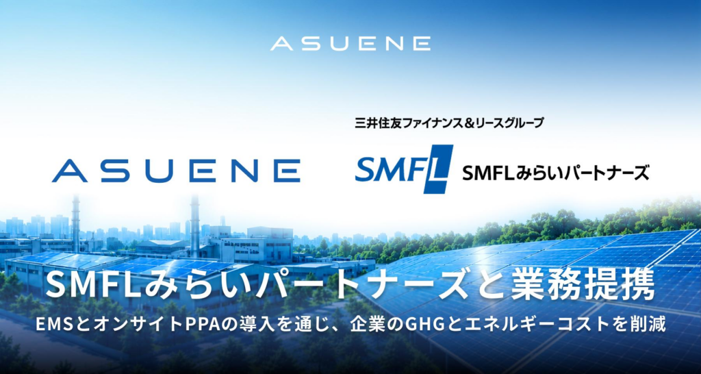 アスエネとSMFLみらいパートナーズが顧客のEMSと太陽光のオンサイトPPAで業務提携