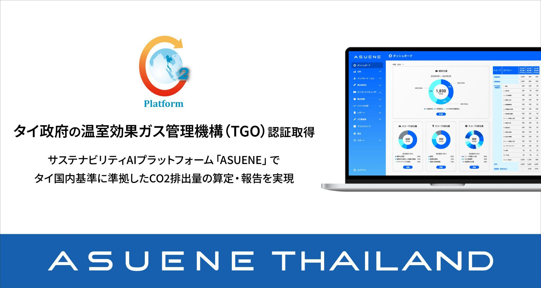 アスエネのタイ法人 ASUENE（THAILAND）、タイ政府の温室効果ガス管理機構（TGO）の認証を取得