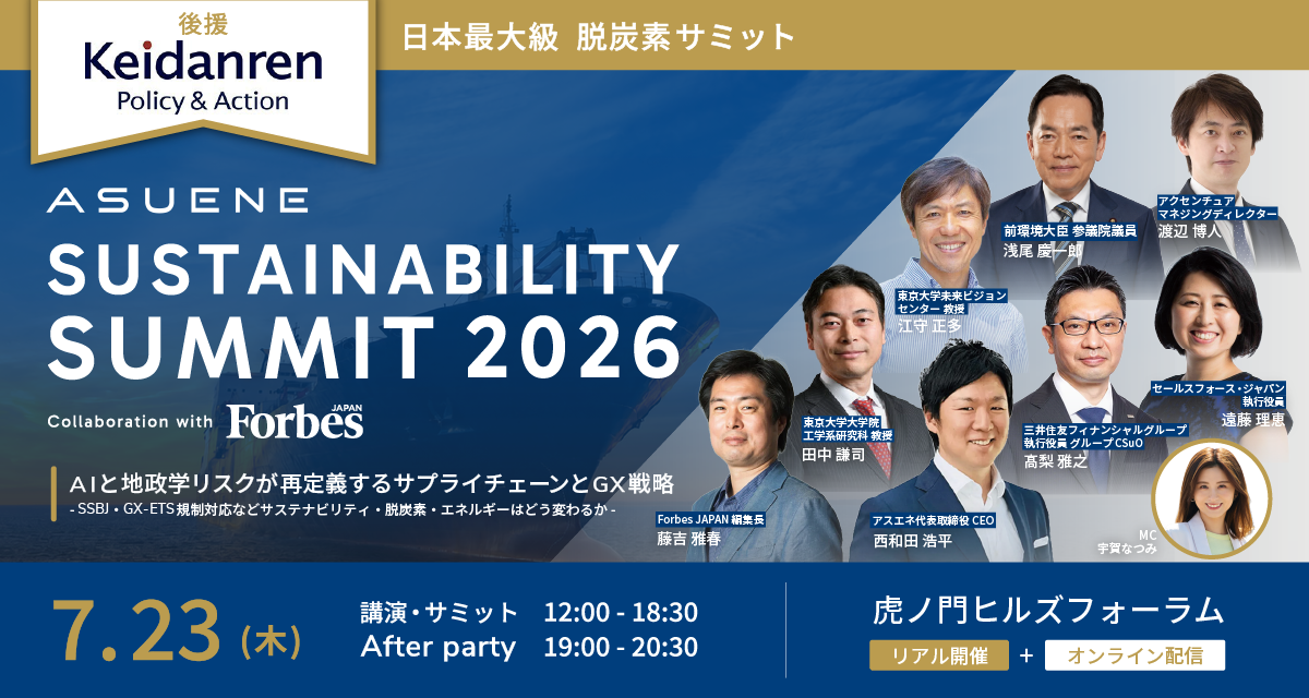 アスエネ、経団連後援「ASUENE SUSTAINABILITY SUMMIT 2026」開催直前