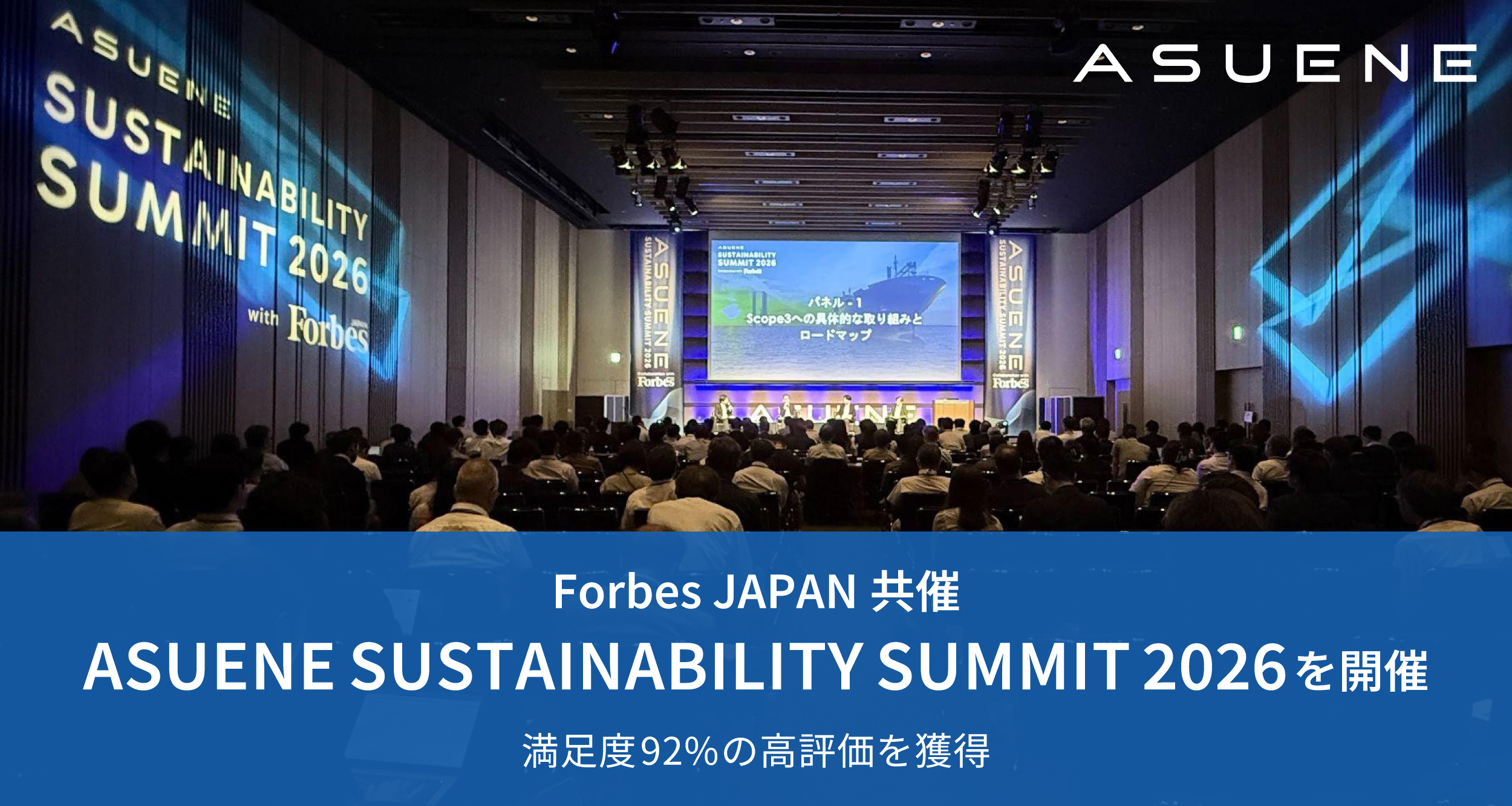 アスエネ、Forbes JAPAN共催「ASUENE SUSTAINABILITY SUMMIT 2026」を開催し、満足度92％の高評価を獲得
