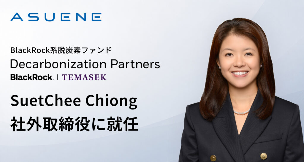 アスエネ、米国大手BlackRockの脱炭素ファンドDecarbonization PartnersのSuetChee Chiong氏が社外取締役に就任